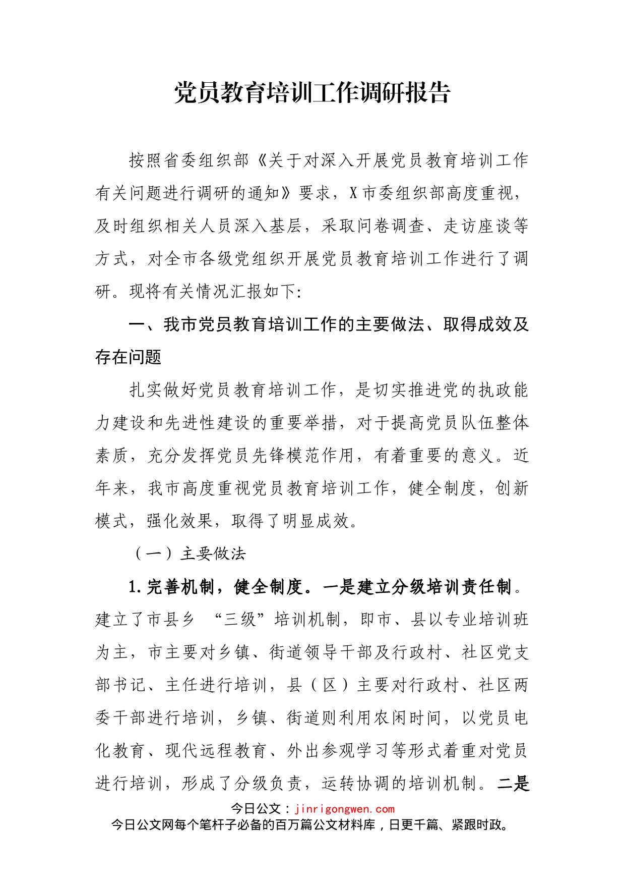 党员教育培训工作调研报告.docx_第1页