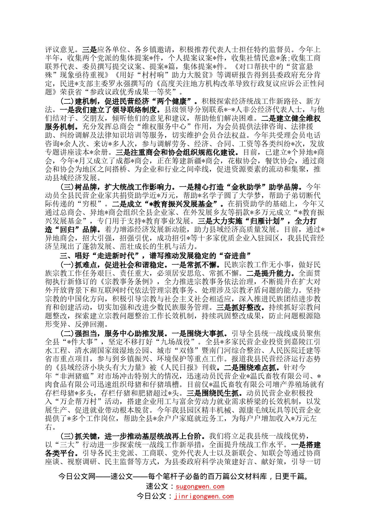 唱好三首歌全力开创统战工作新局面——统战工作交流发言材料21_第2页