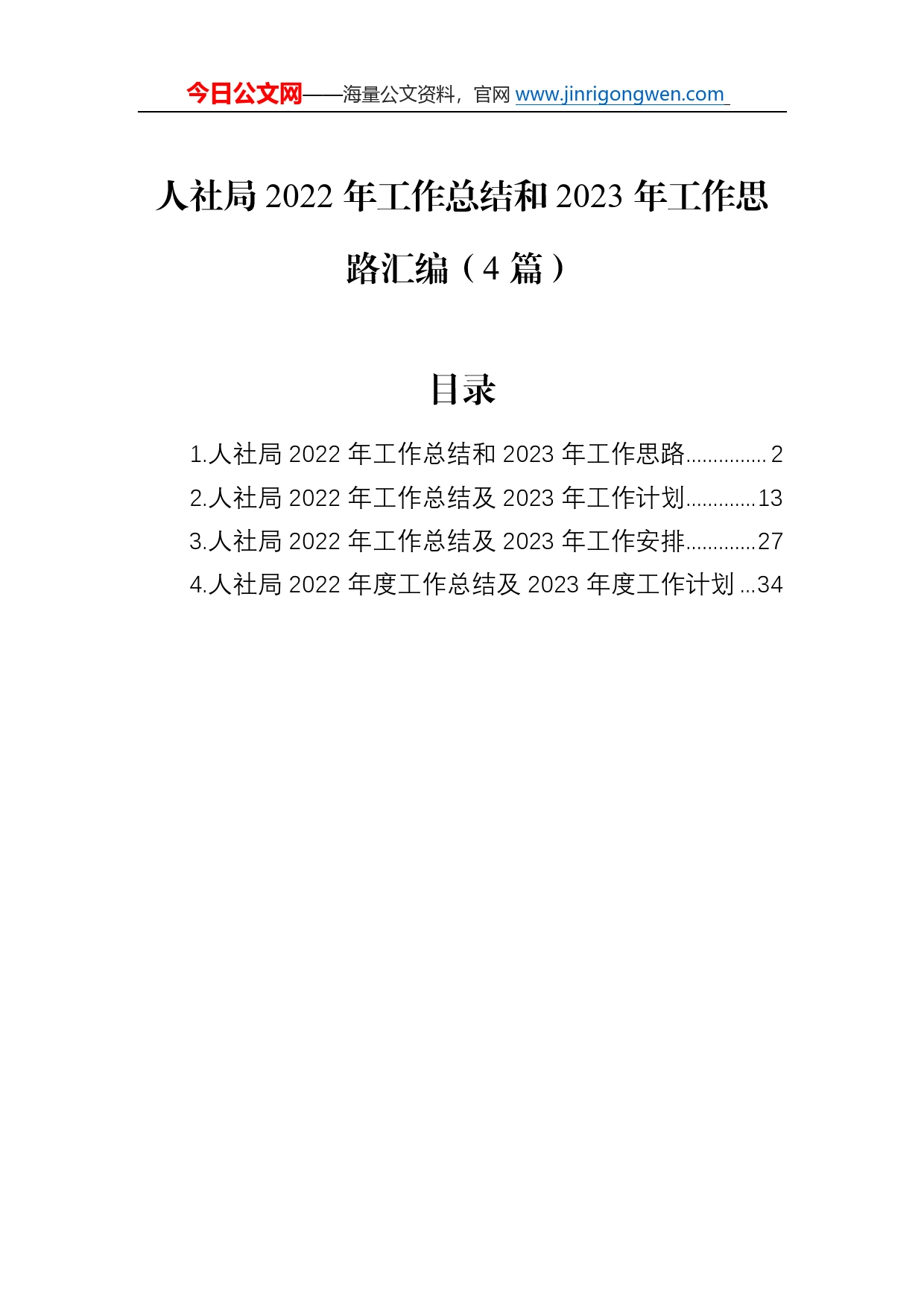 人社局2022年工作总结和2023年工作思路汇编（4篇）_第1页