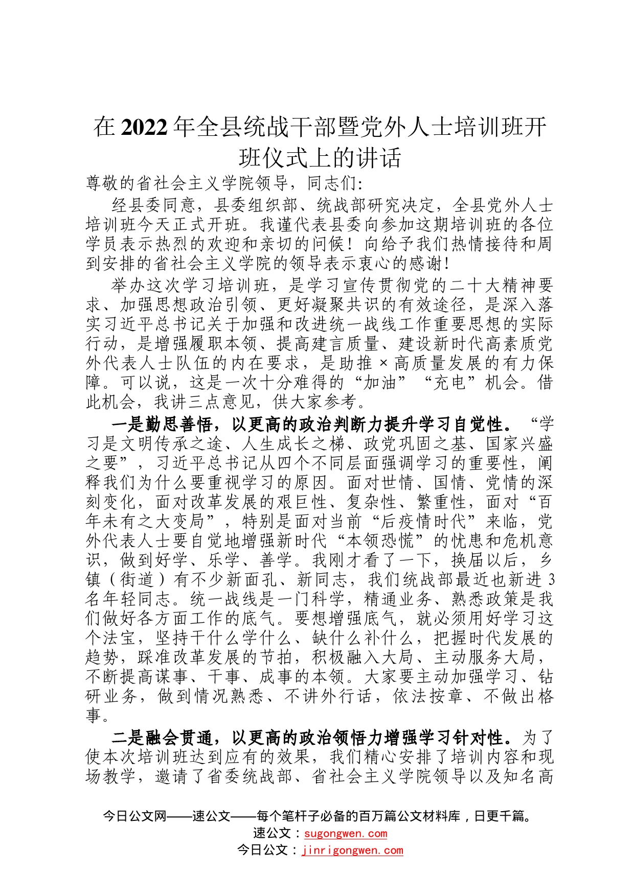 在2022年全县统战干部暨党外人士培训班开班仪式上的讲话296_第1页