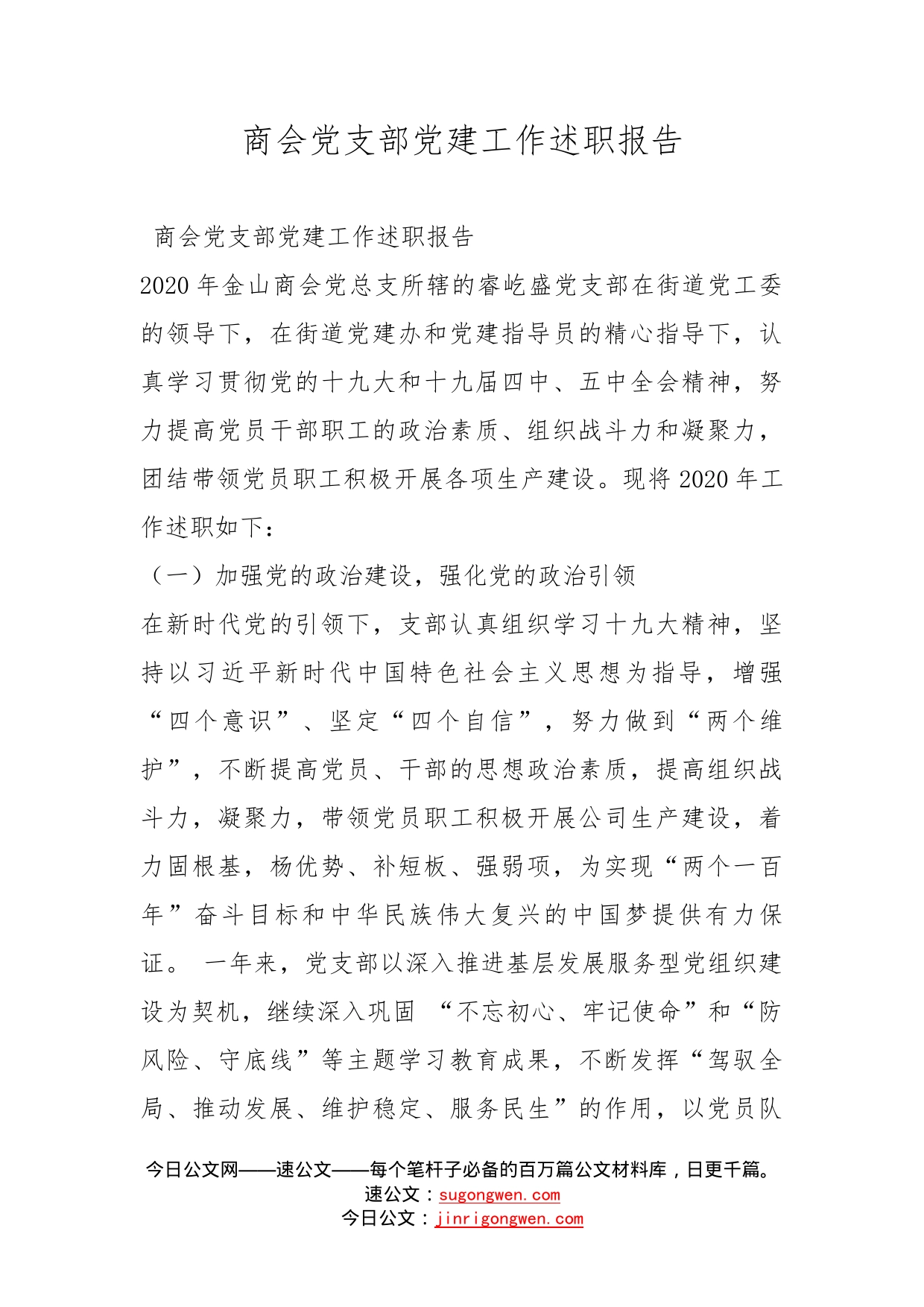 商会党支部党建工作述职报告_第1页