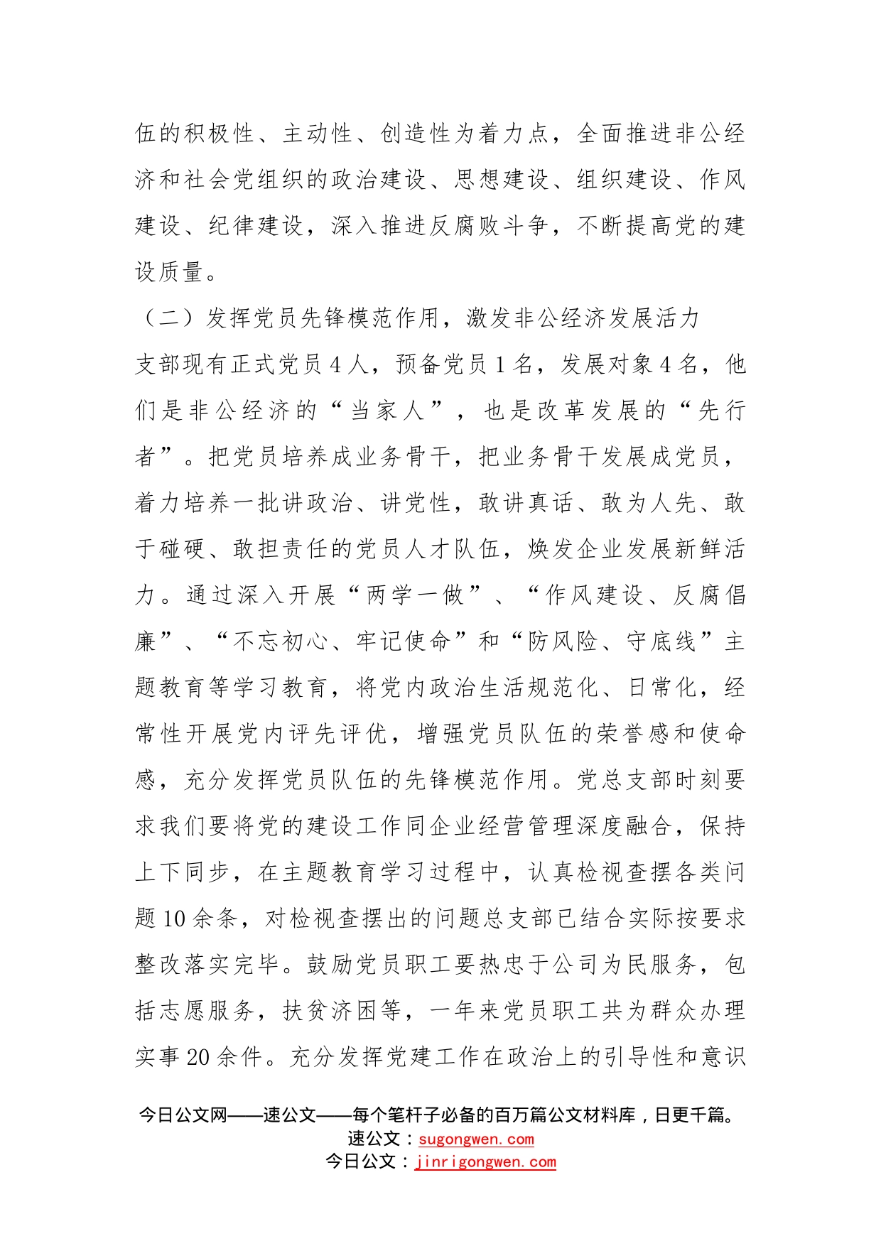 商会党支部党建工作述职报告_第2页