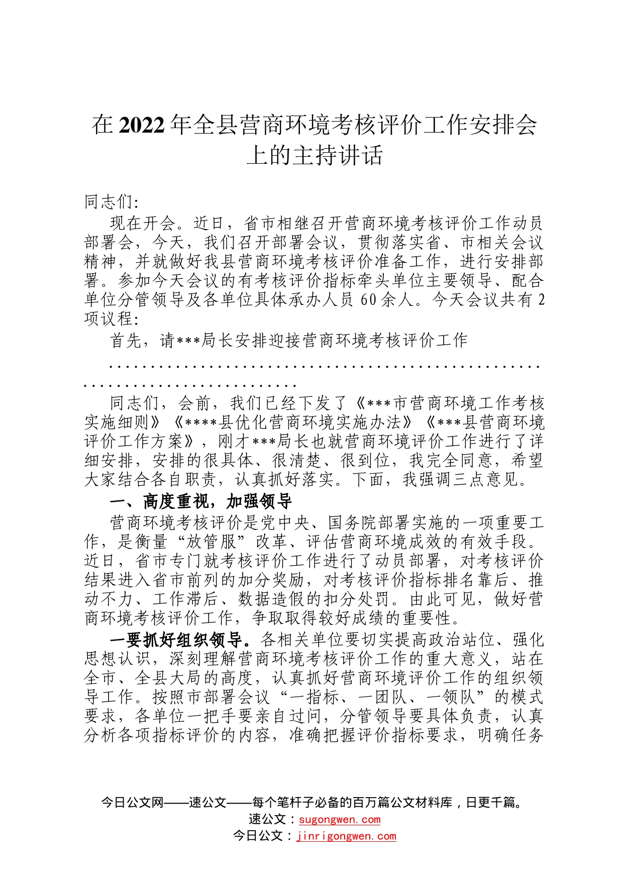 在2022年全县营商环境考核评价工作安排会上的主持讲话72_第1页