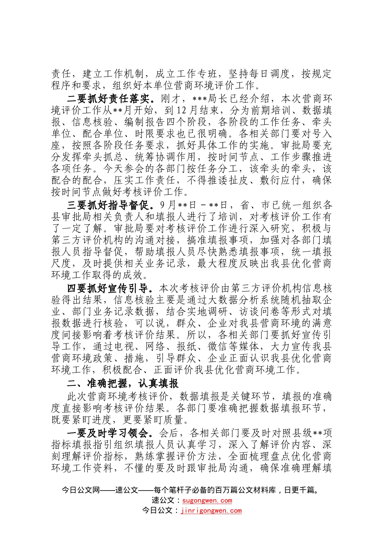 在2022年全县营商环境考核评价工作安排会上的主持讲话72_第2页