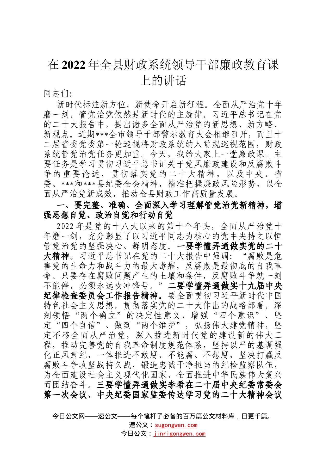 在2022年全县财政系统领导干部廉政教育课上的讲话(1)_第1页