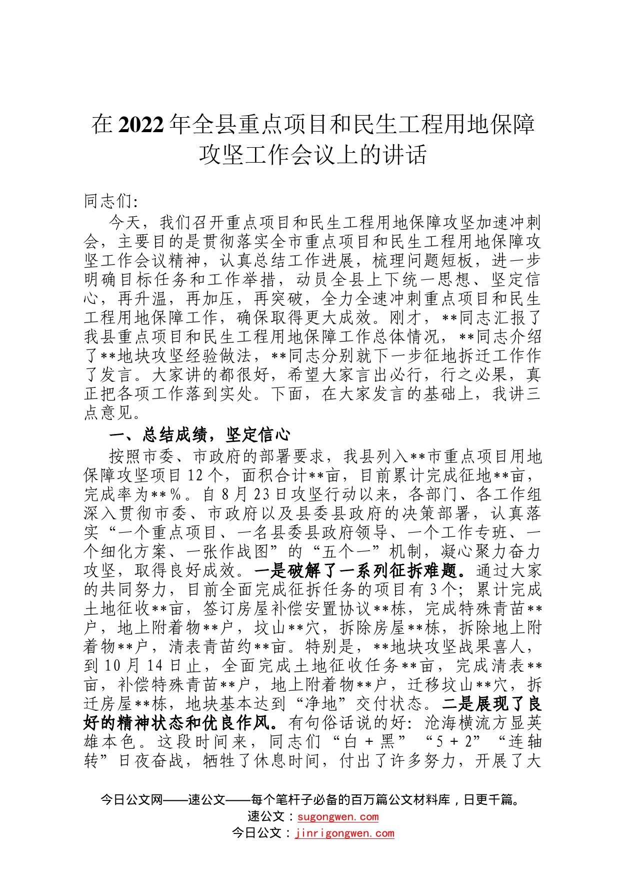 在2022年全县重点项目和民生工程用地保障攻坚工作会议上的讲话_第1页