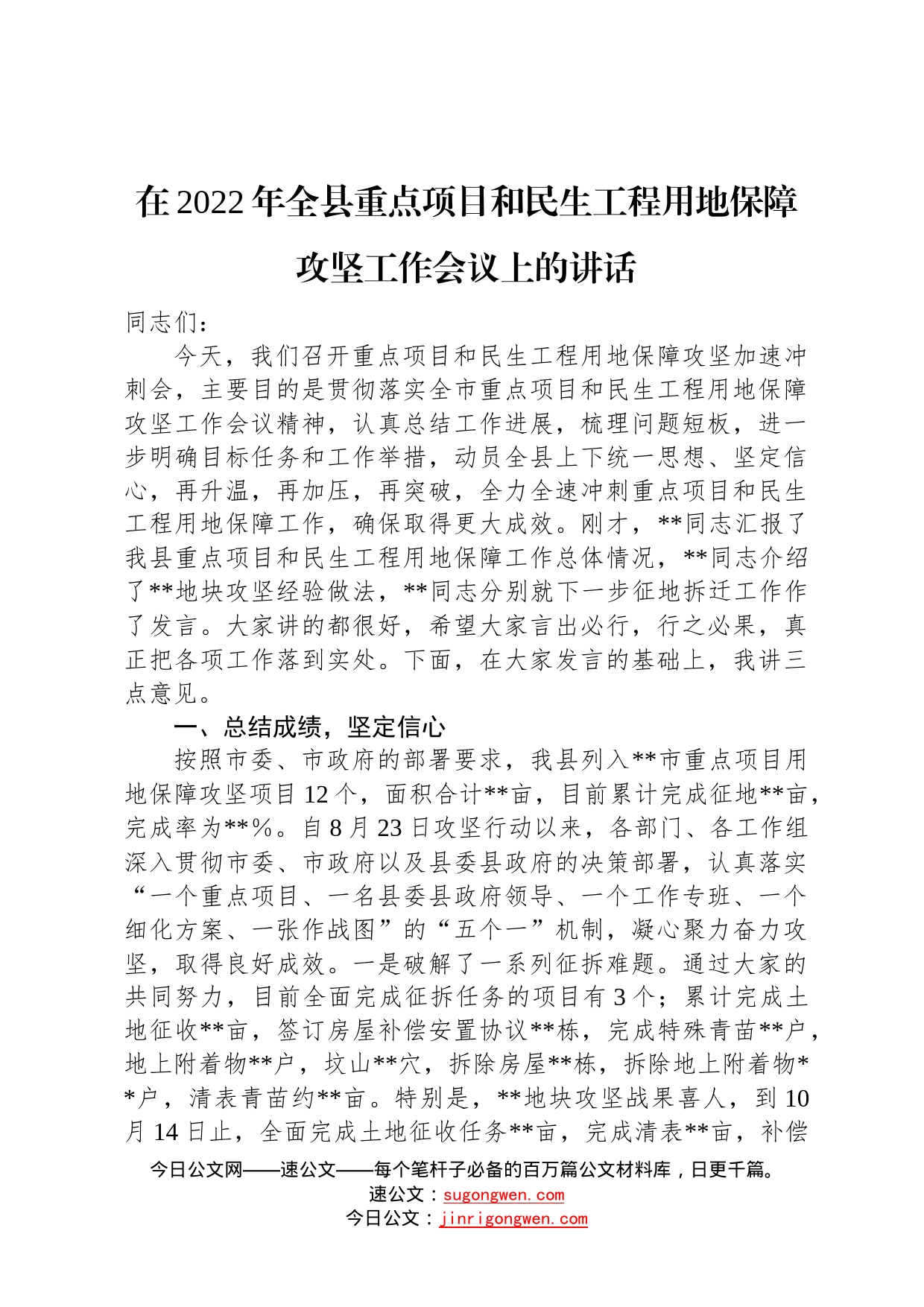 在2022年全县重点项目和民生工程用地保障攻坚工作会议上的讲话0_第1页