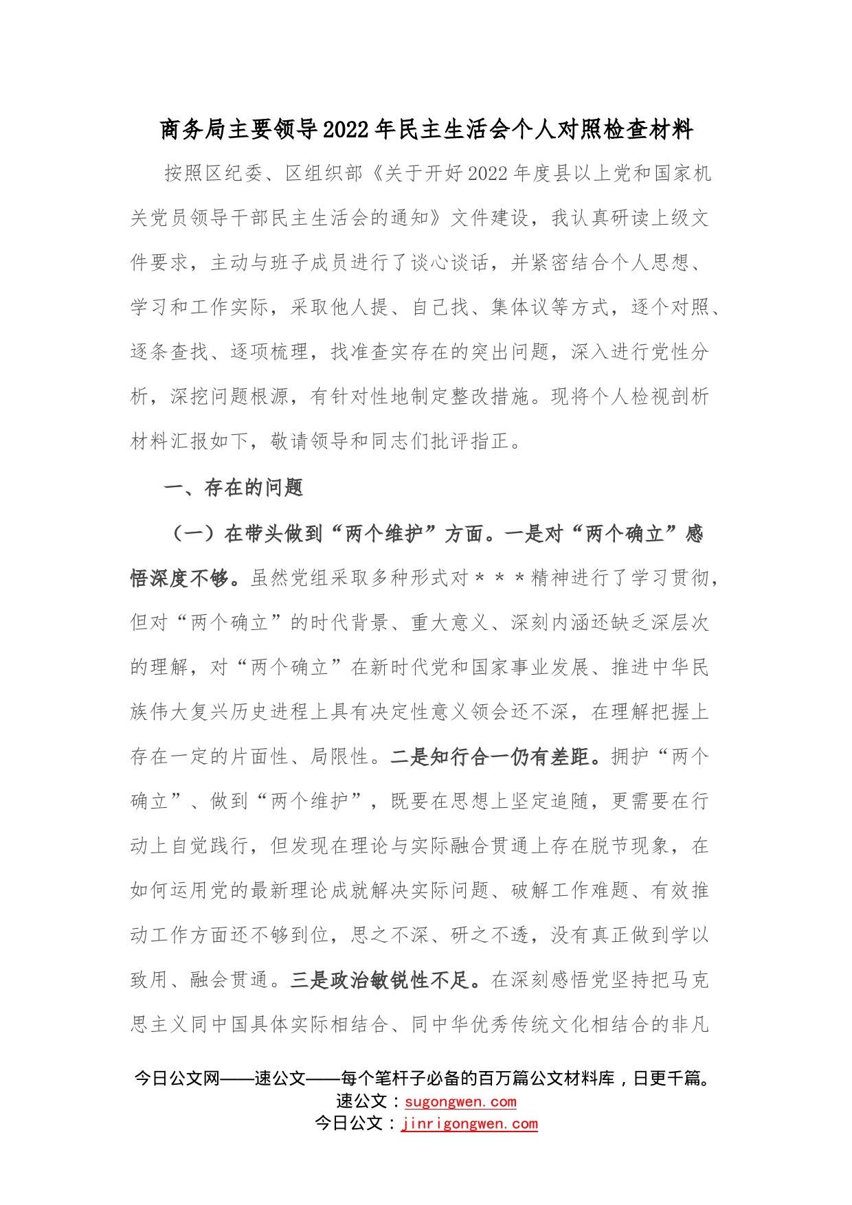 商务局主要领导2022年民主生活会个人对照检查材料—今日公文网41_第1页