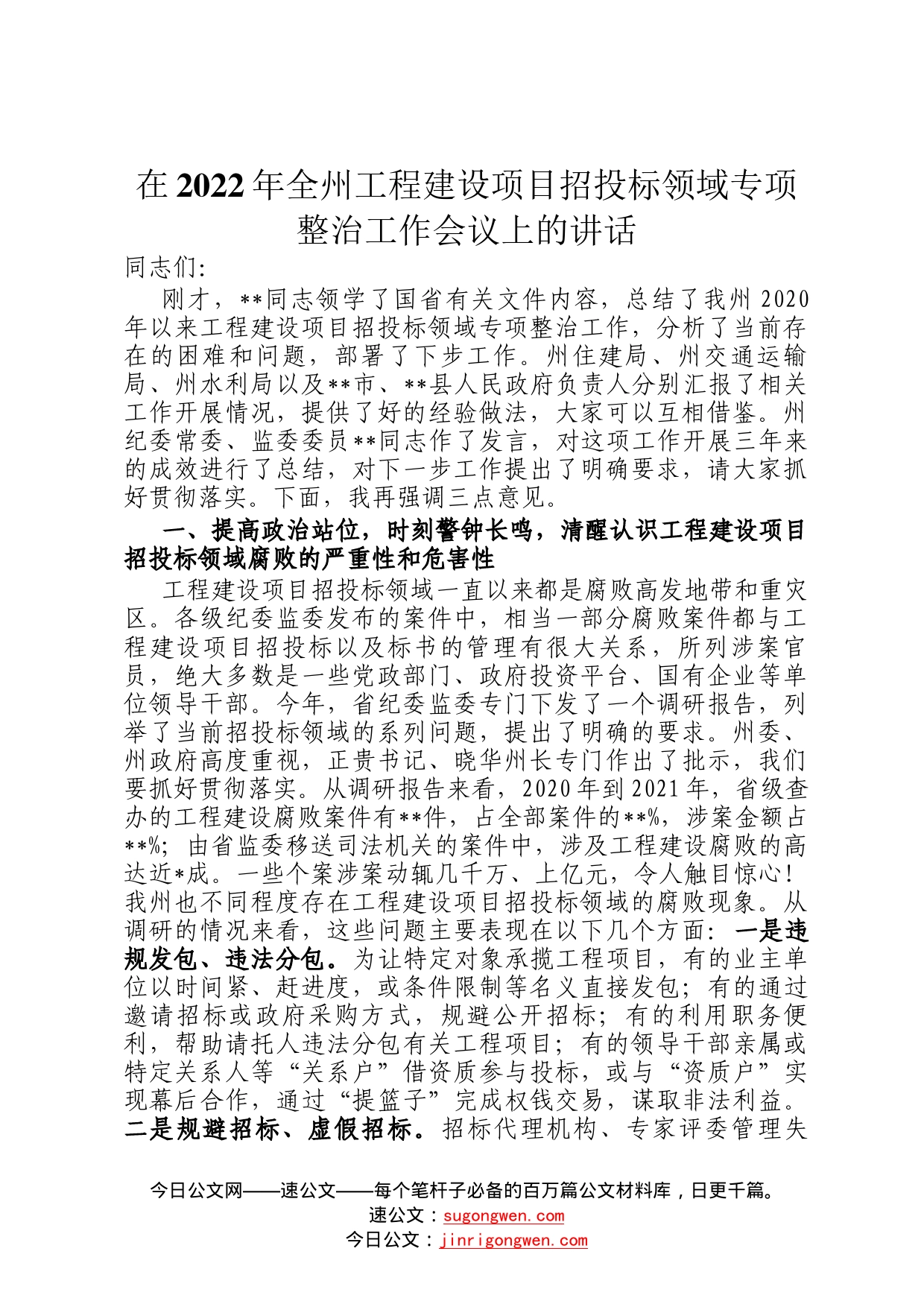 在2022年全州工程建设项目招投标领域专项整治工作会议上的讲话37_第1页