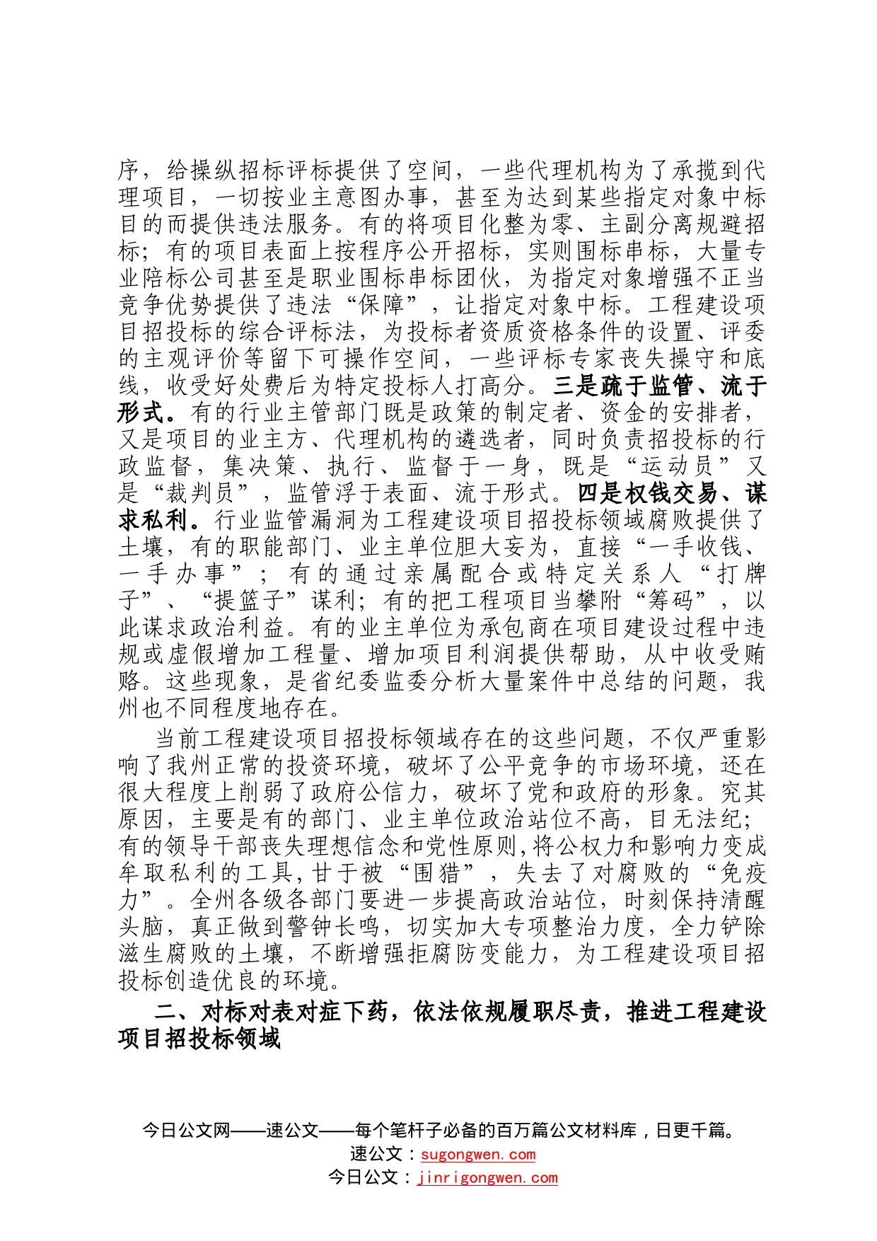 在2022年全州工程建设项目招投标领域专项整治工作会议上的讲话37_第2页