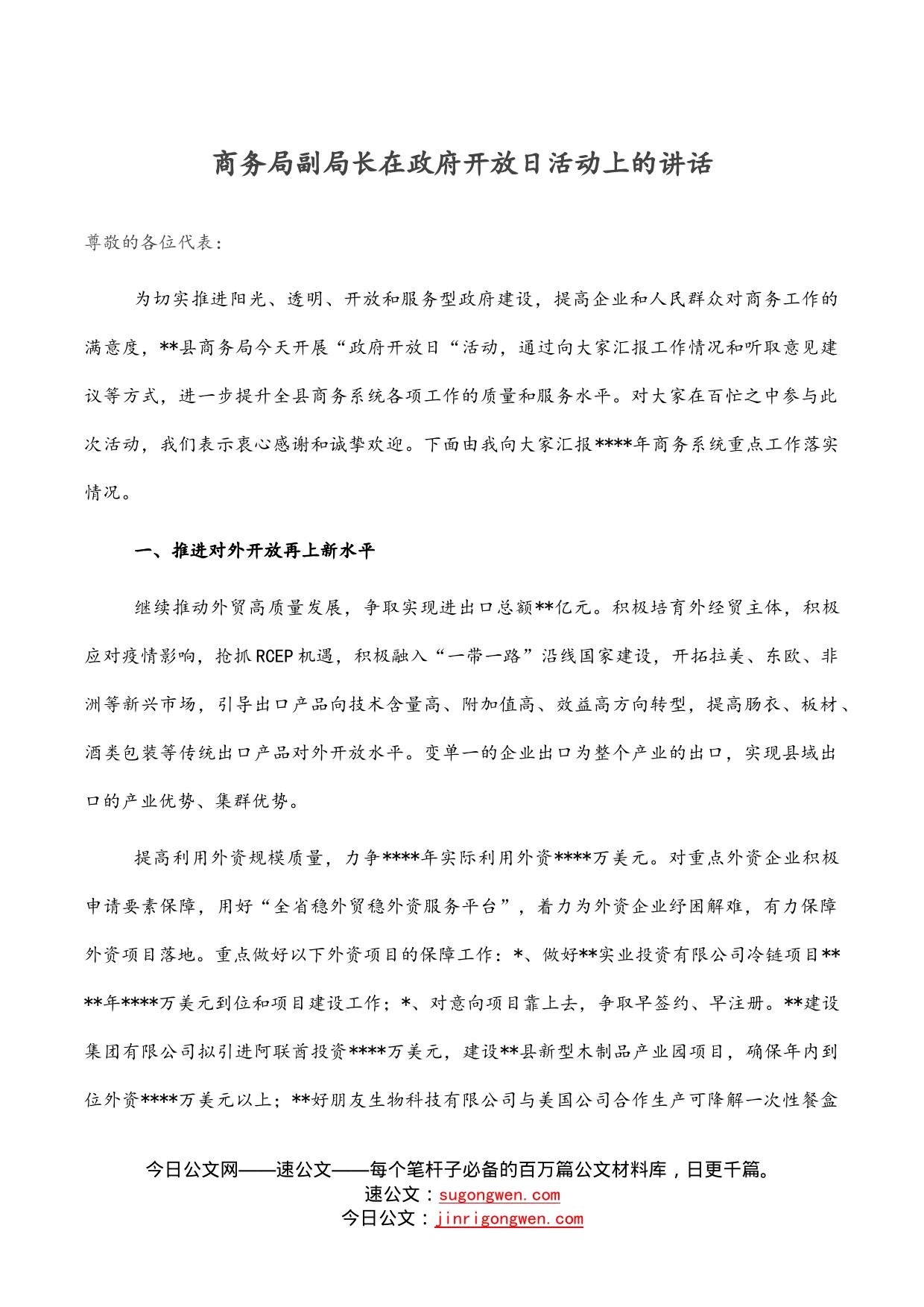 商务局副局长在政府开放日活动上的讲话_第1页