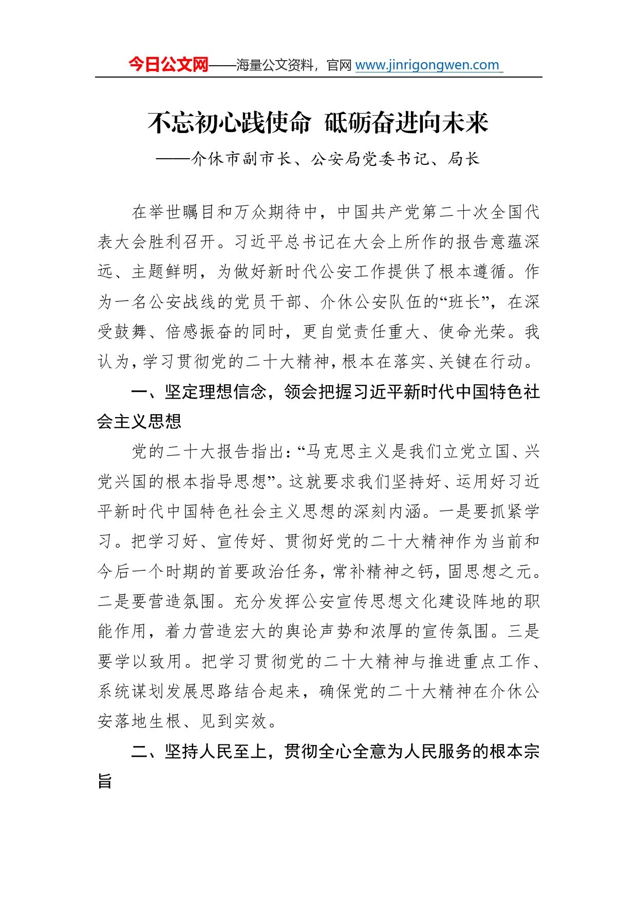 介休市副市长、公安局党委书记、局长谈二十大心得体会（20230108）1971_第1页