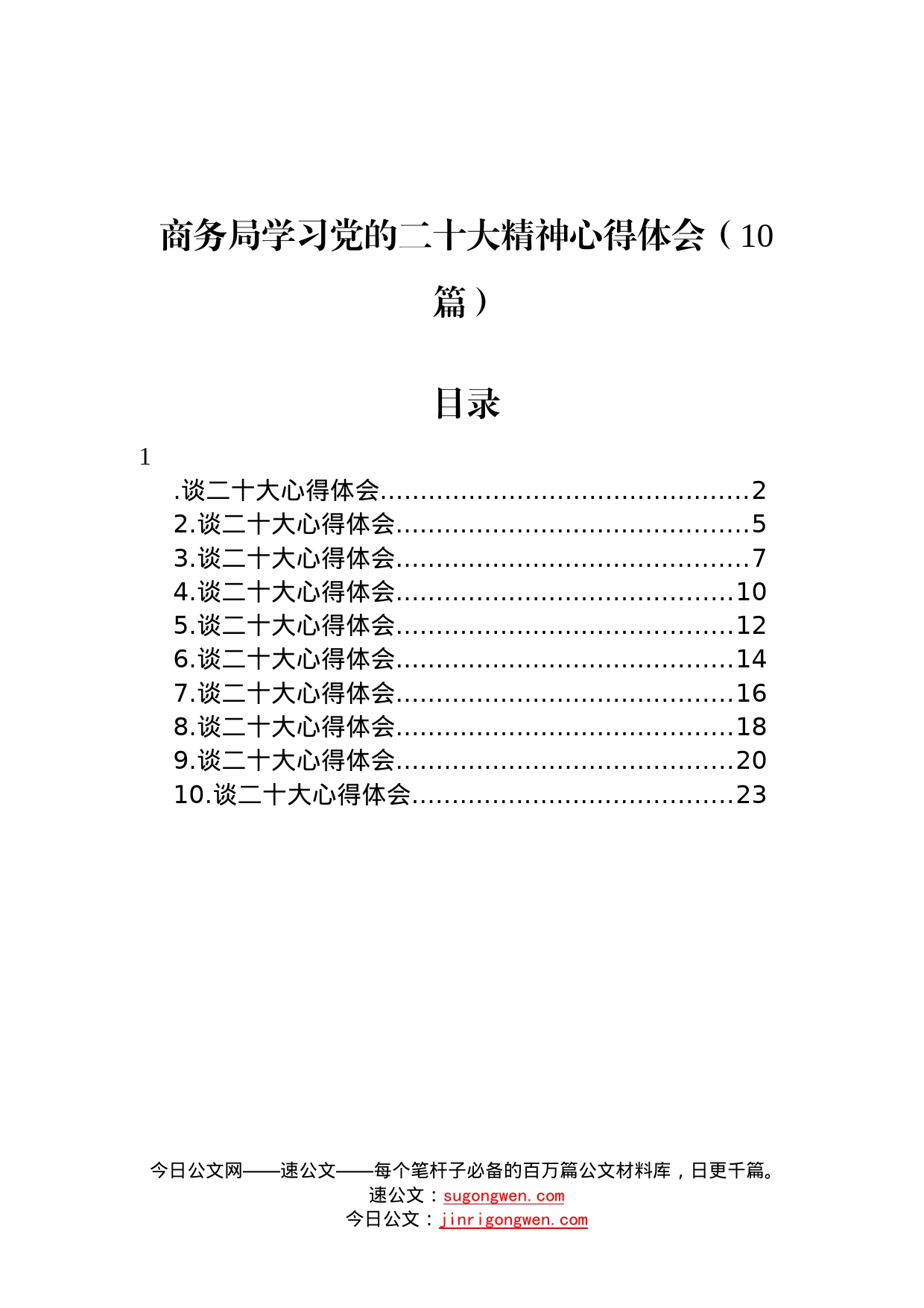 商务局学习党的二十大精神心得体会10篇3_第1页