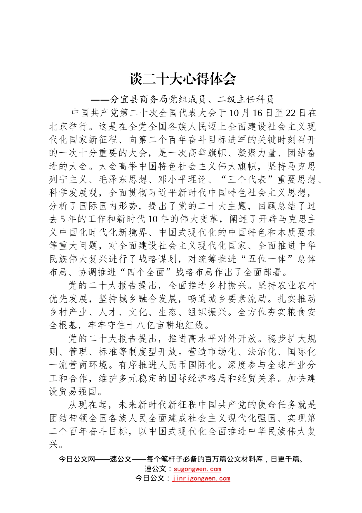 商务局学习党的二十大精神心得体会10篇3_第2页