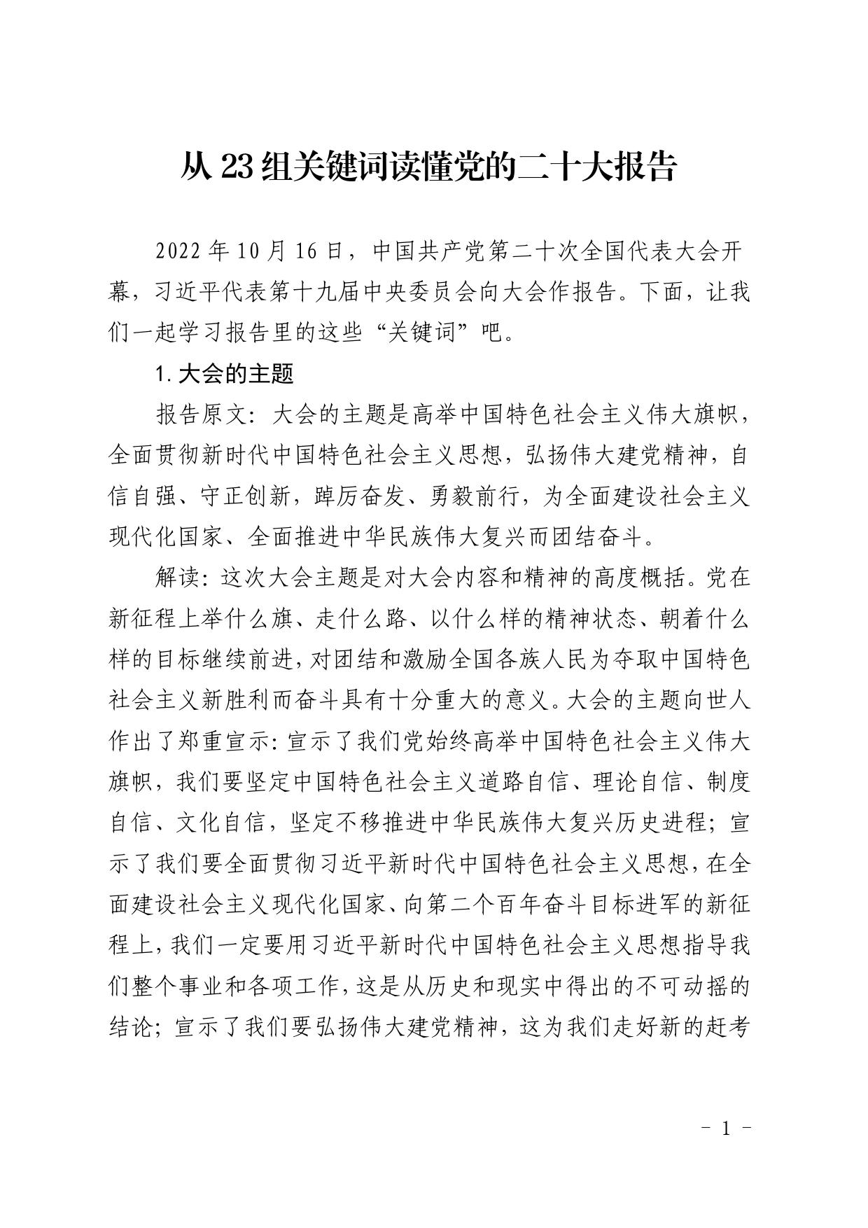 从23组关键词读懂党的二十大报告31_第1页