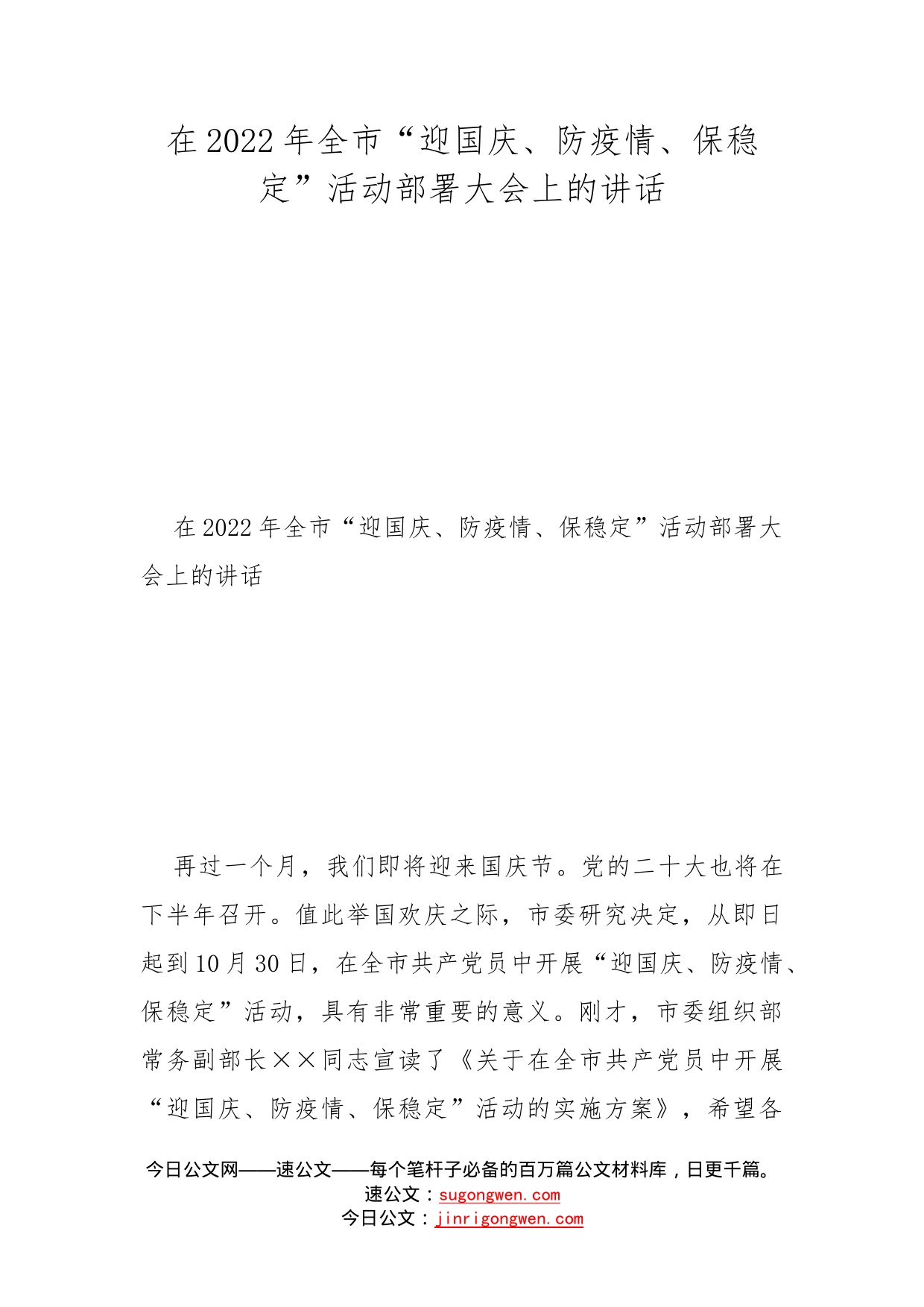 在2022年全市“迎国庆、防疫情、保稳定”活动部署大会上的讲话_第1页