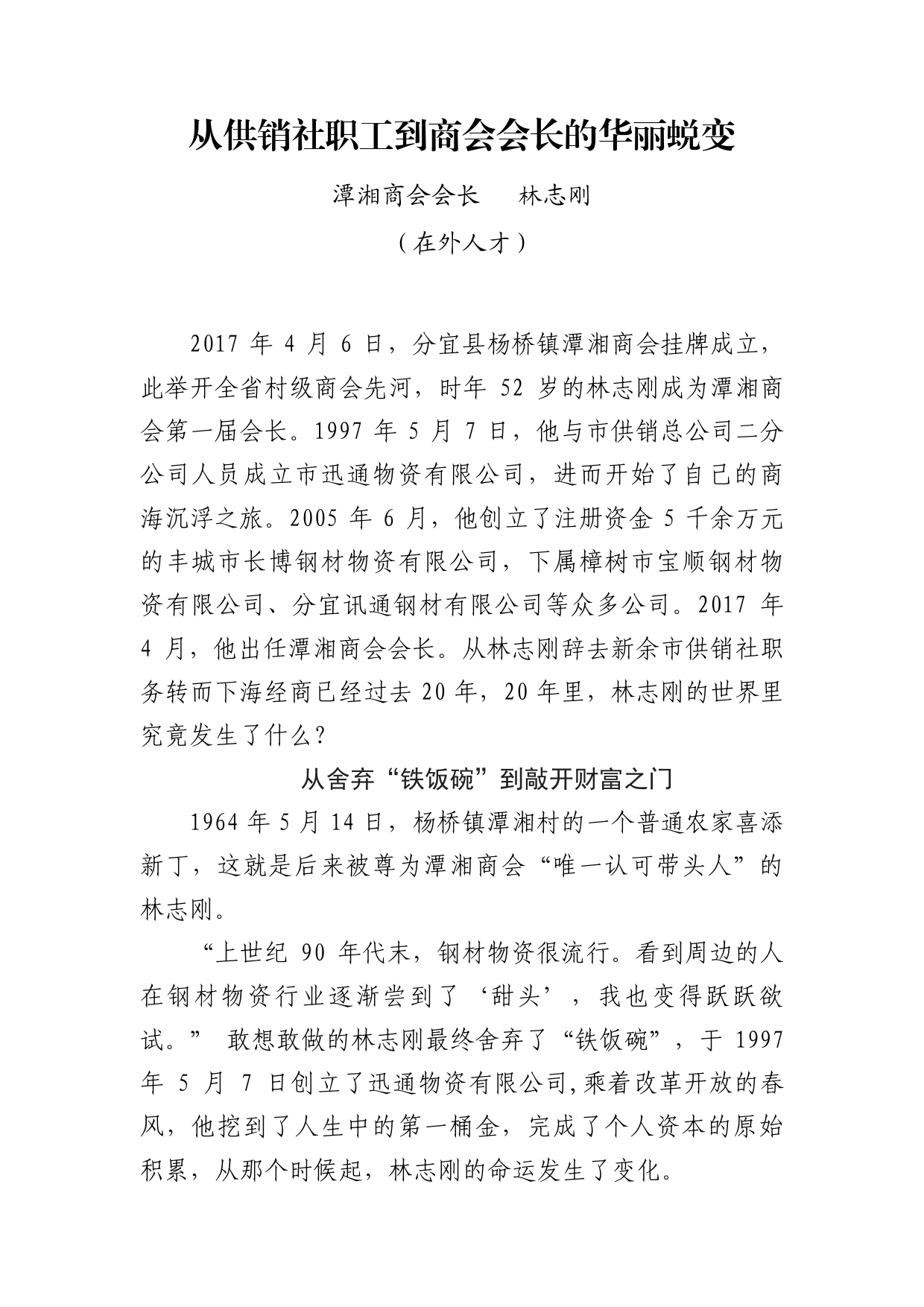 从供销社职工到商会会长的华丽蜕变（潭湘商会林志刚事迹）_第1页