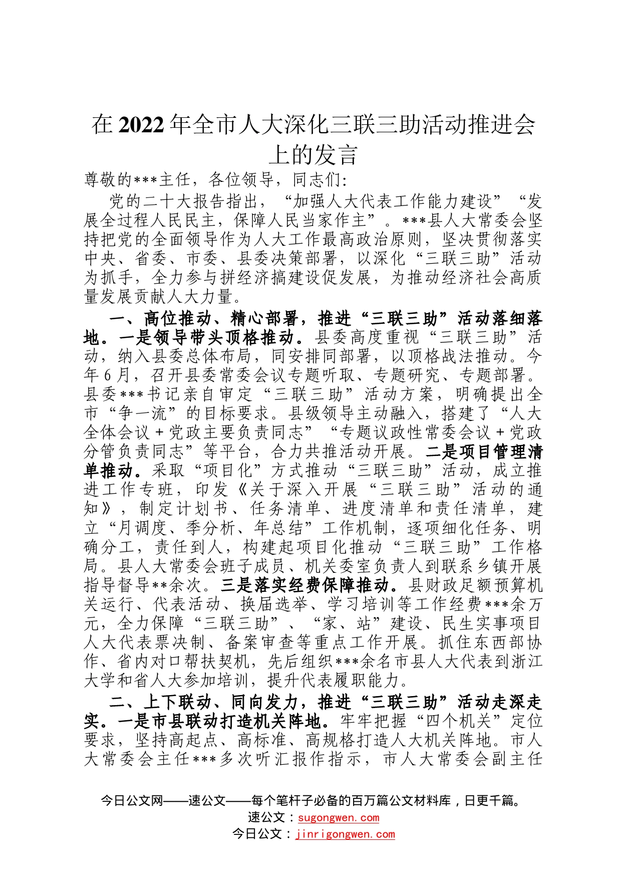 在2022年全市人大深化三联三助活动推进会上的发言_第1页