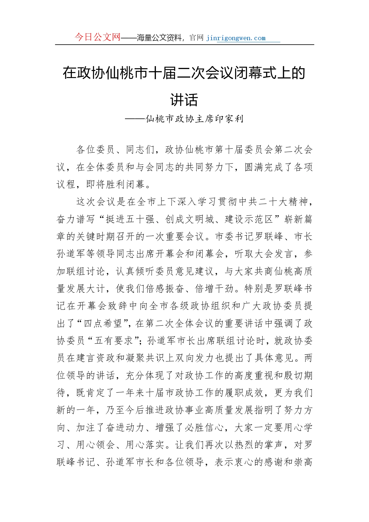 仙桃市政协主席印家利在政协仙桃市十届二次会议闭幕式上的讲话（20221228）_第1页