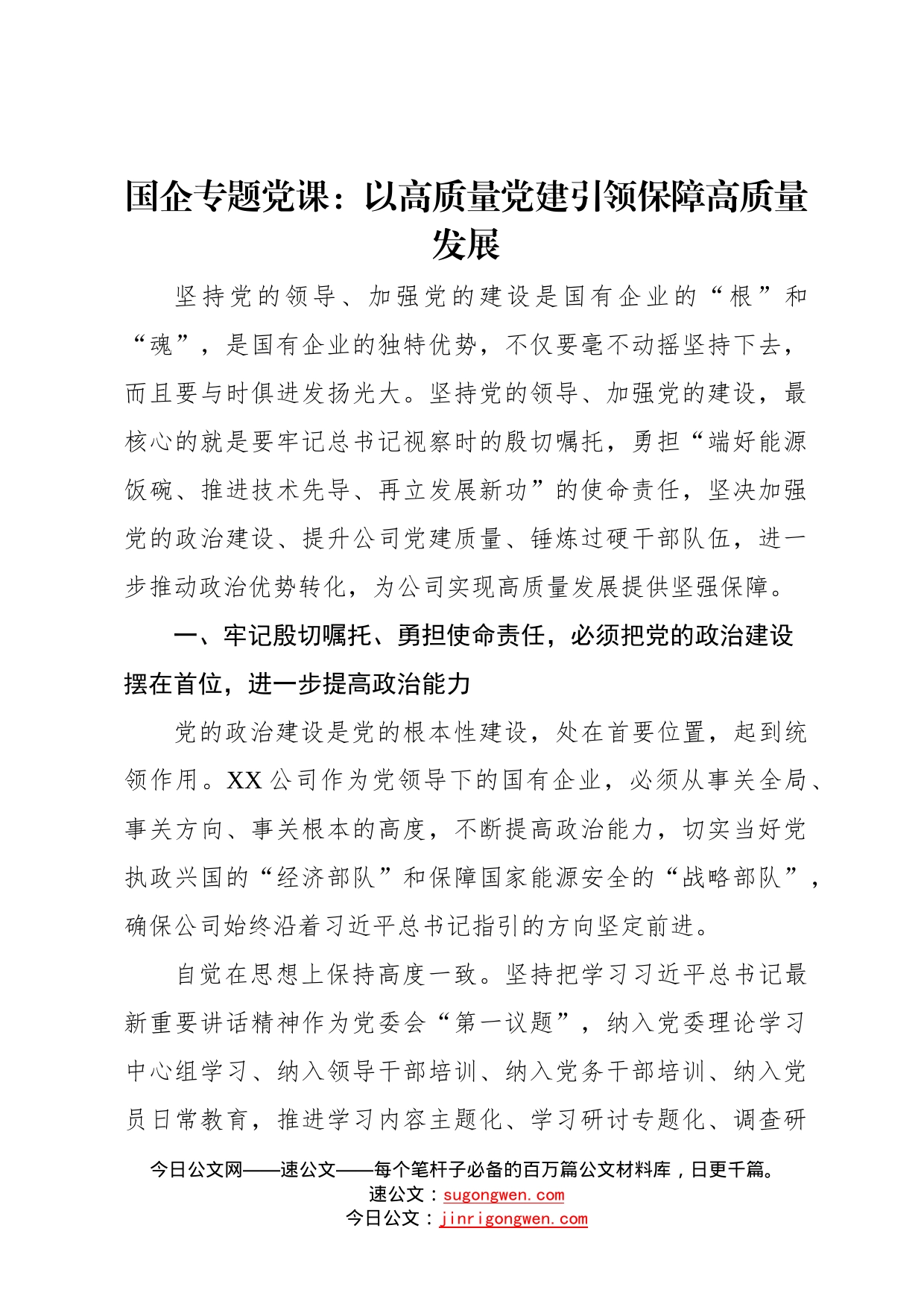 国企专题党课：以高质量党建引领保障高质量发展38_第1页