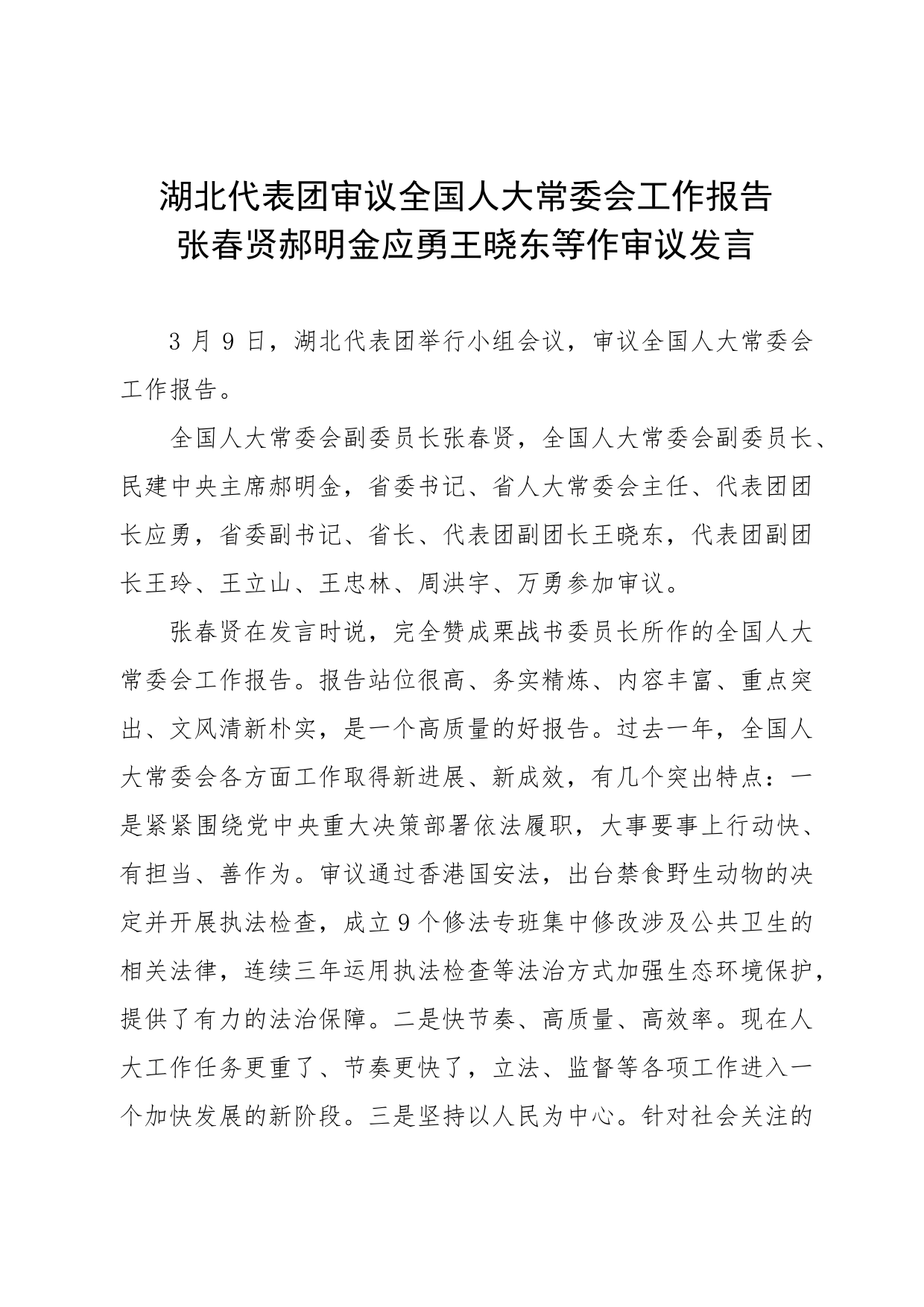 代表团审议人大常委会工作报告时的发言097_第1页