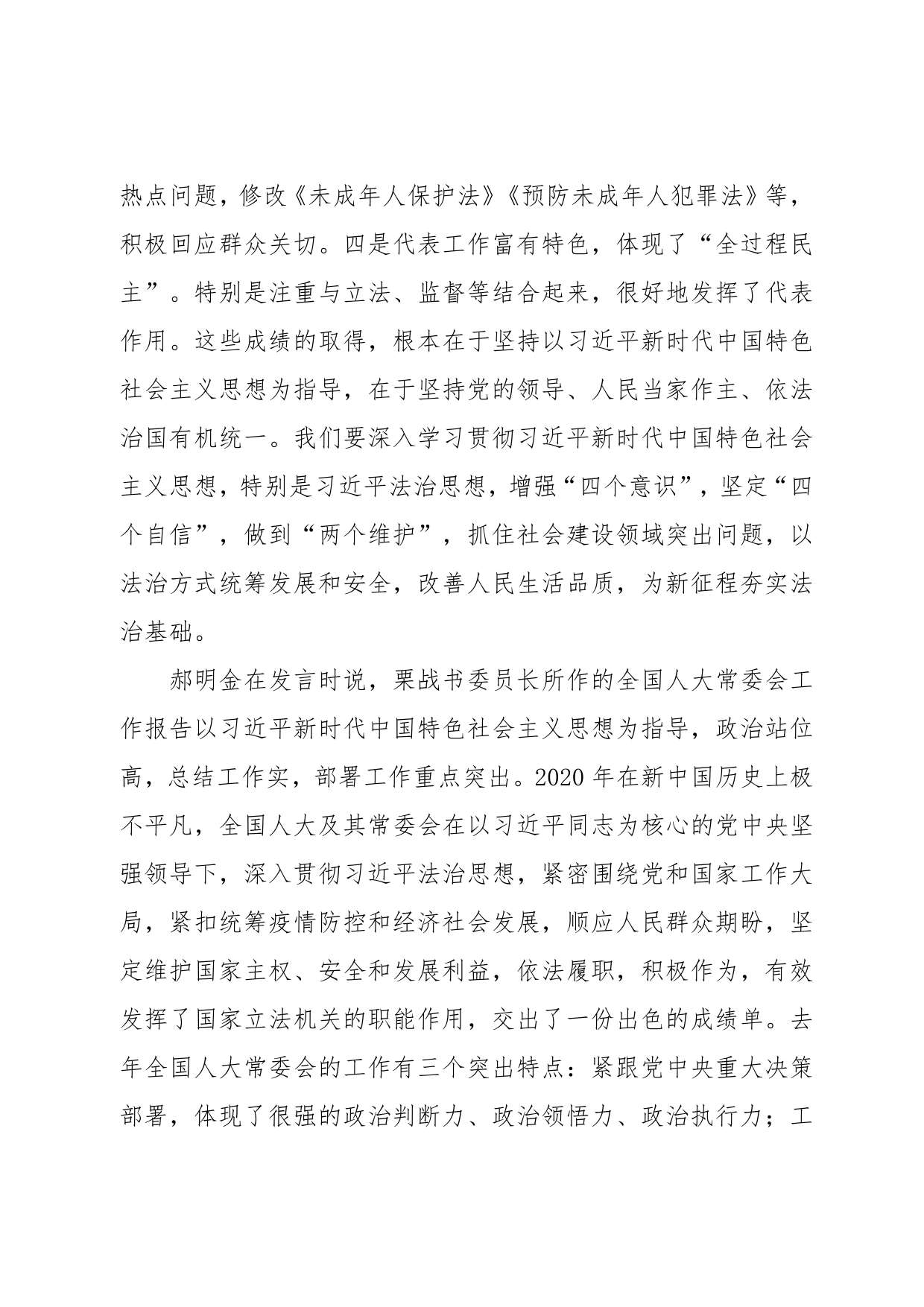 代表团审议人大常委会工作报告时的发言097_第2页