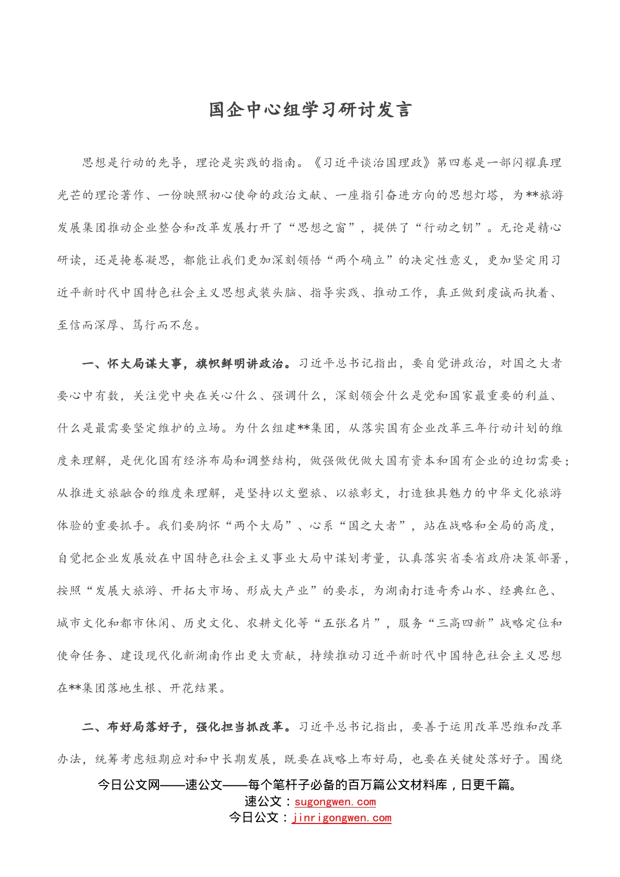 国企中心组学习研讨发言_第1页