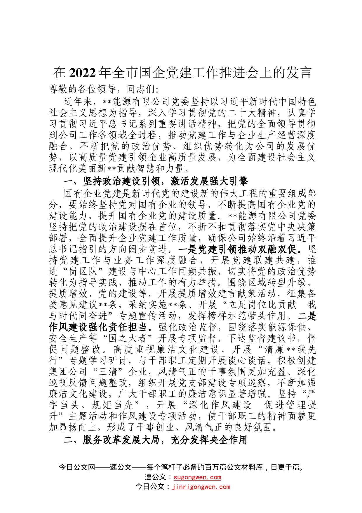 在2022年全市国企党建工作推进会上的发言25_第1页