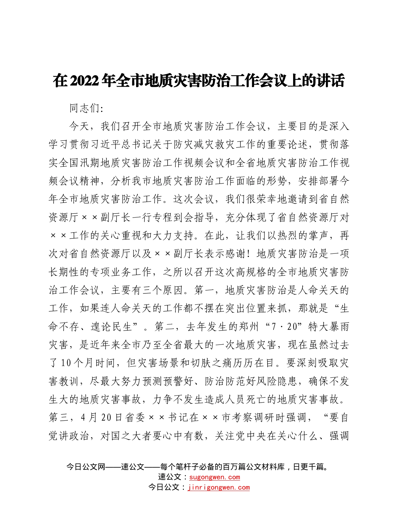 在2022年全市地质灾害防治工作会议上的讲话54_第1页