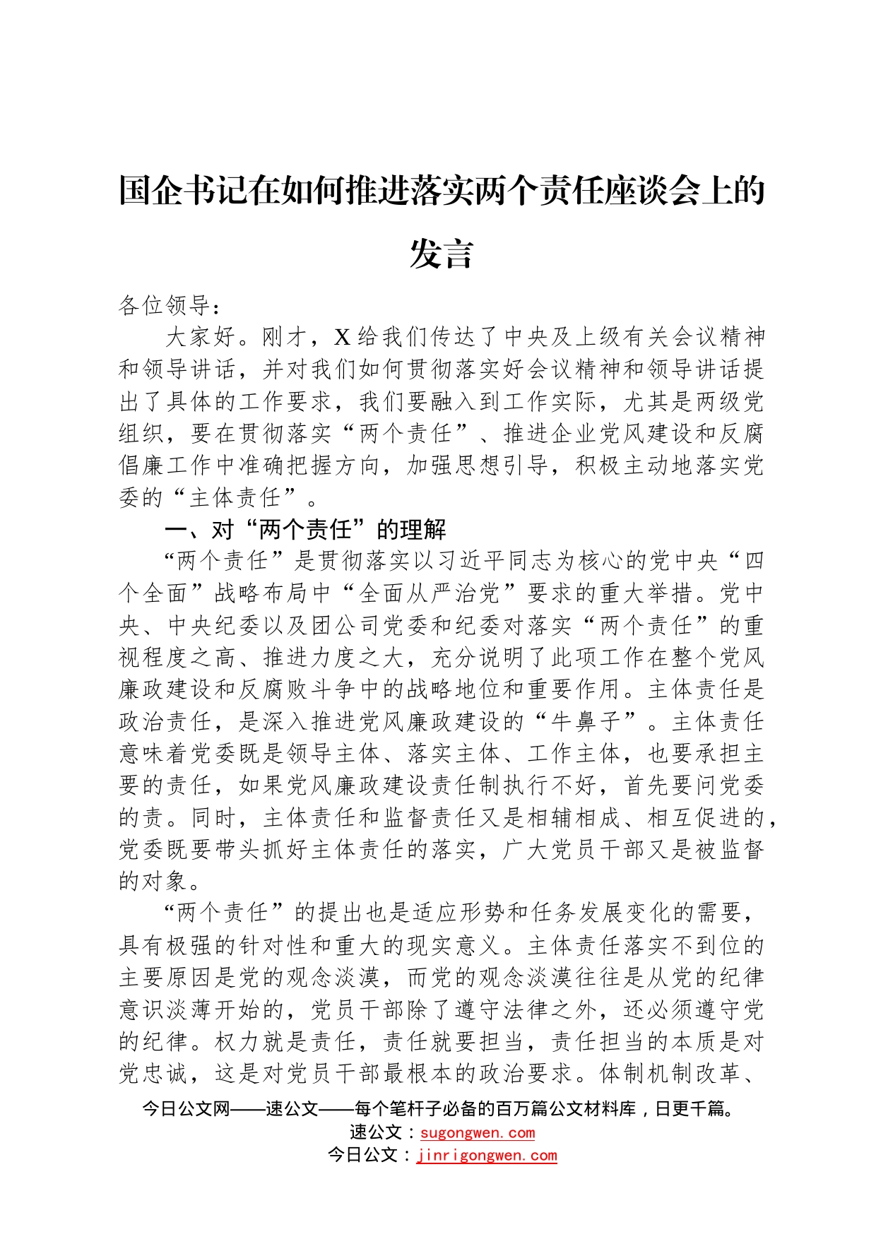 国企书记在如何推进落实两个责任座谈会上的发言3_第1页