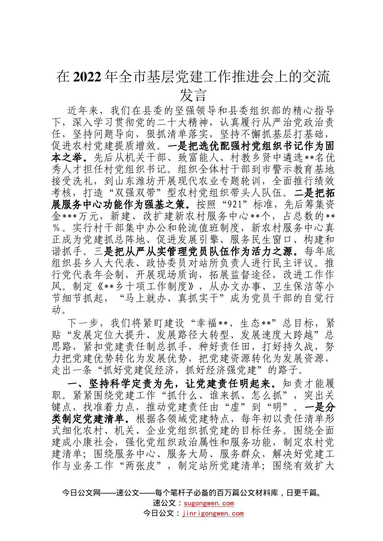 在2022年全市基层党建工作推进会上的交流发言077_第1页