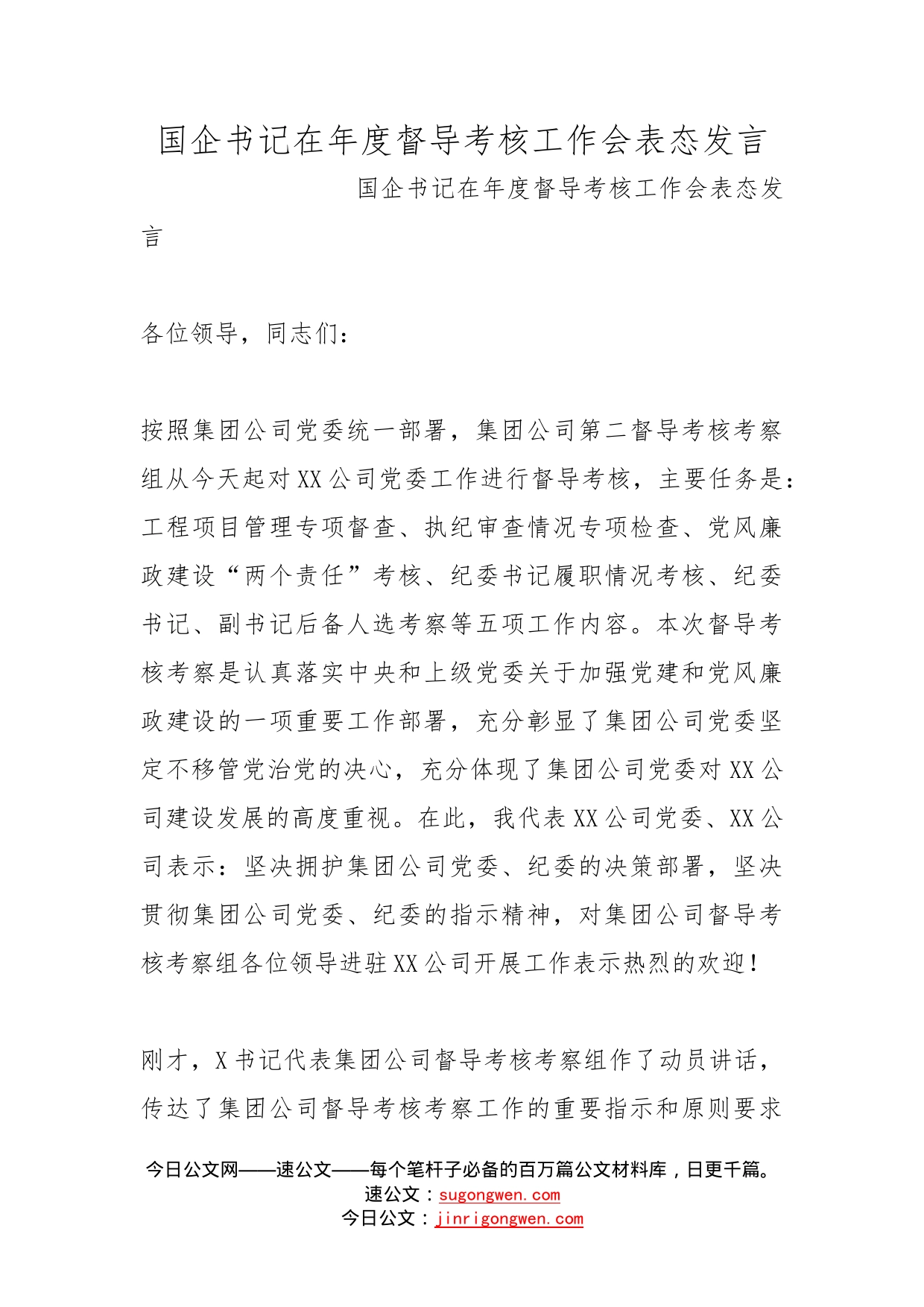 国企书记在年度督导考核工作会表态发言_第1页