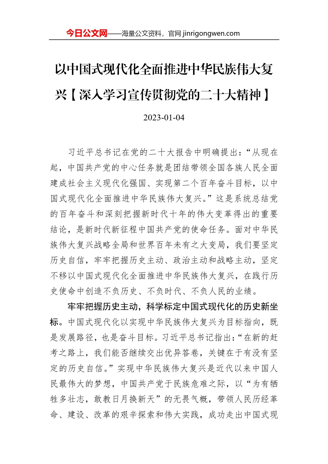 以中国式现代化全面推进中华民族伟大复兴【深入学习宣传贯彻党的二十大精神】_第1页