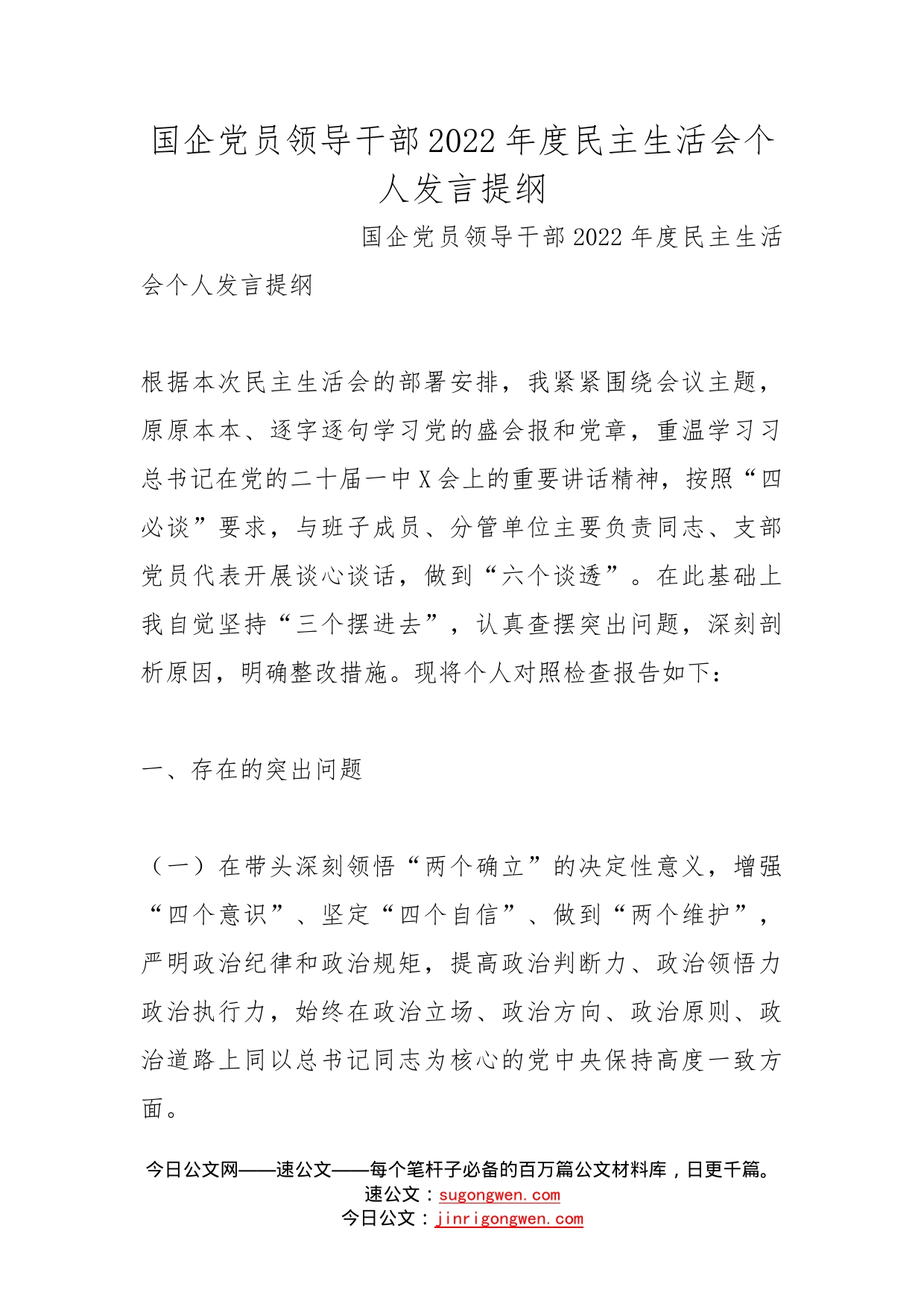 国企党员领导干部2022年度民主生活会个人发言提纲_第1页