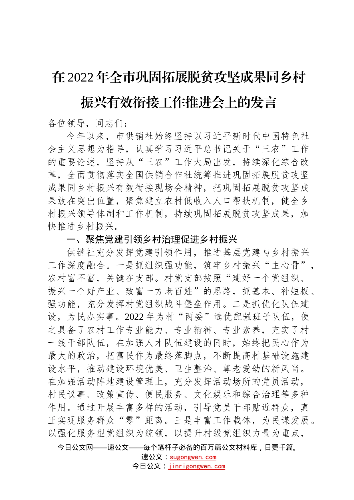 在2022年全市巩固拓展脱贫攻坚成果同乡村振兴有效衔接工作推进会上的发言824_第1页