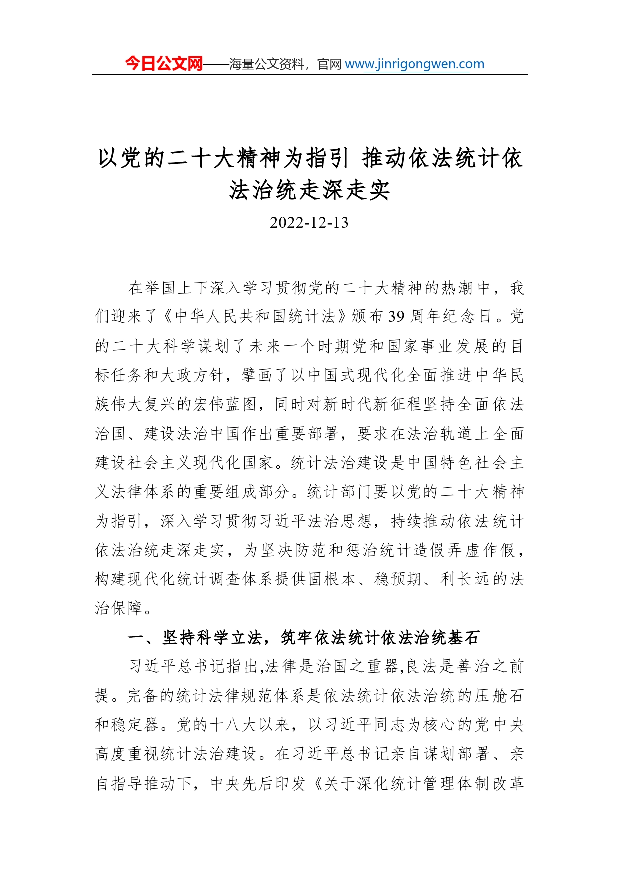 以党的二十大精神为指引推动依法统计依法治统走深走实074_第1页