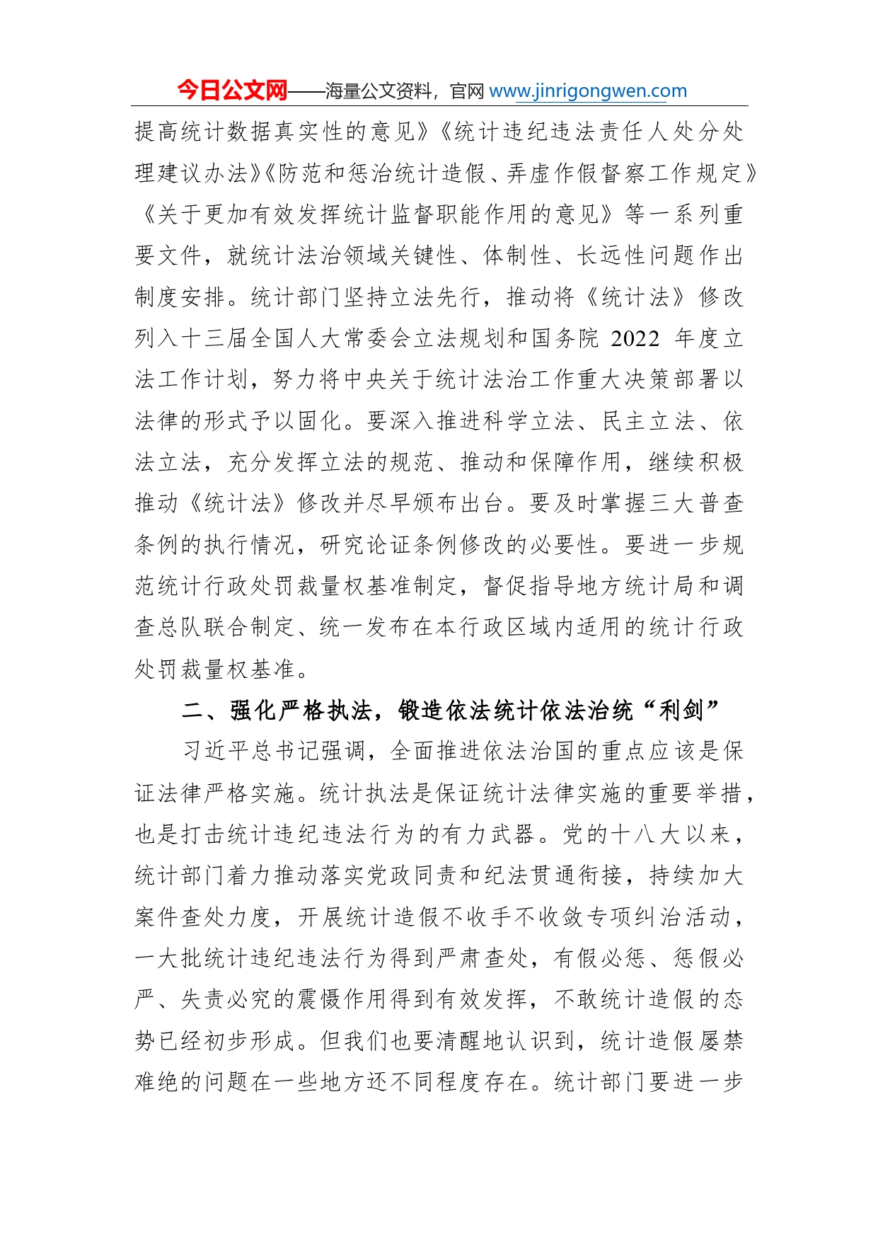 以党的二十大精神为指引推动依法统计依法治统走深走实074_第2页