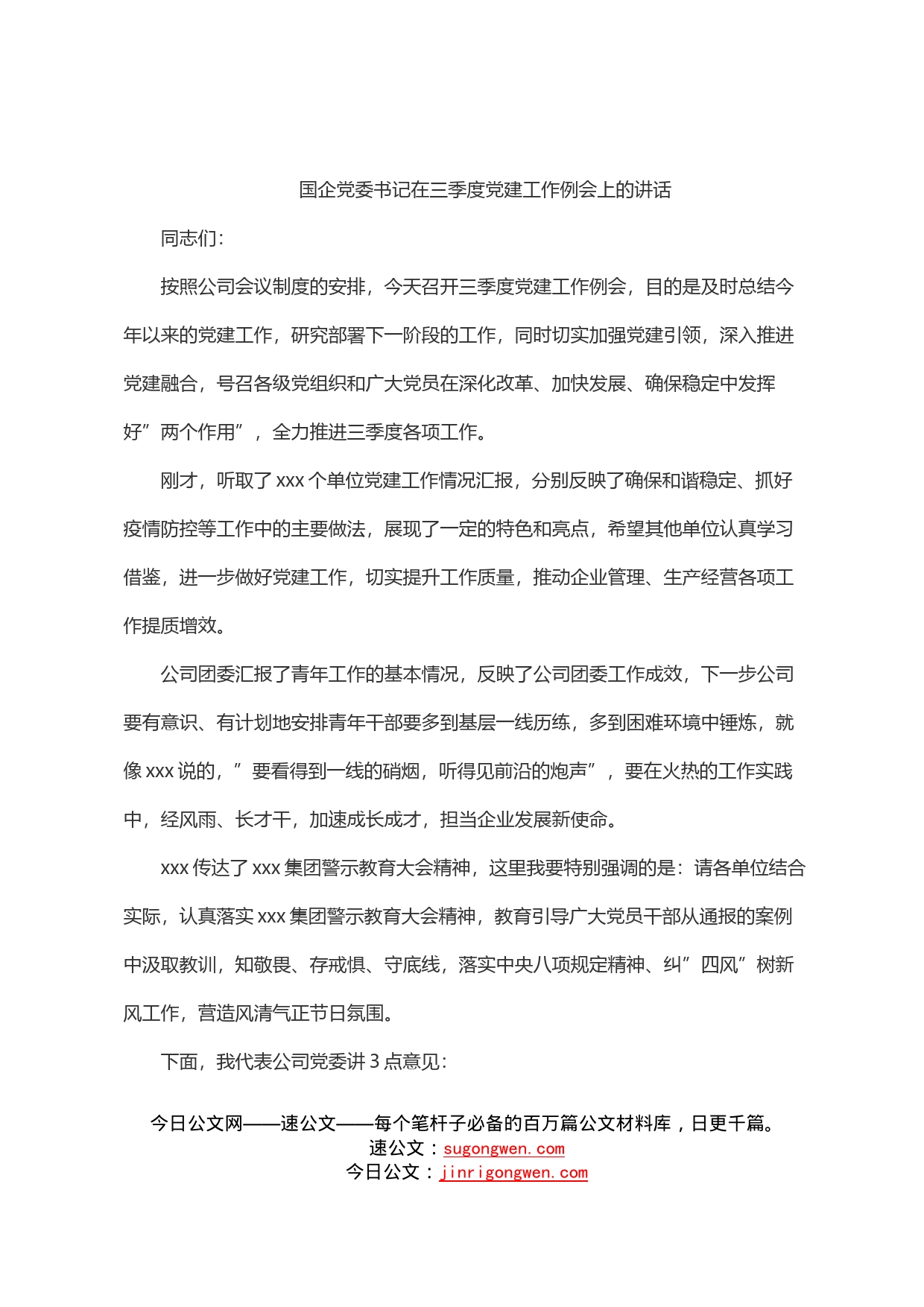 国企党委书记在三季度党建工作例会上的讲话_第1页