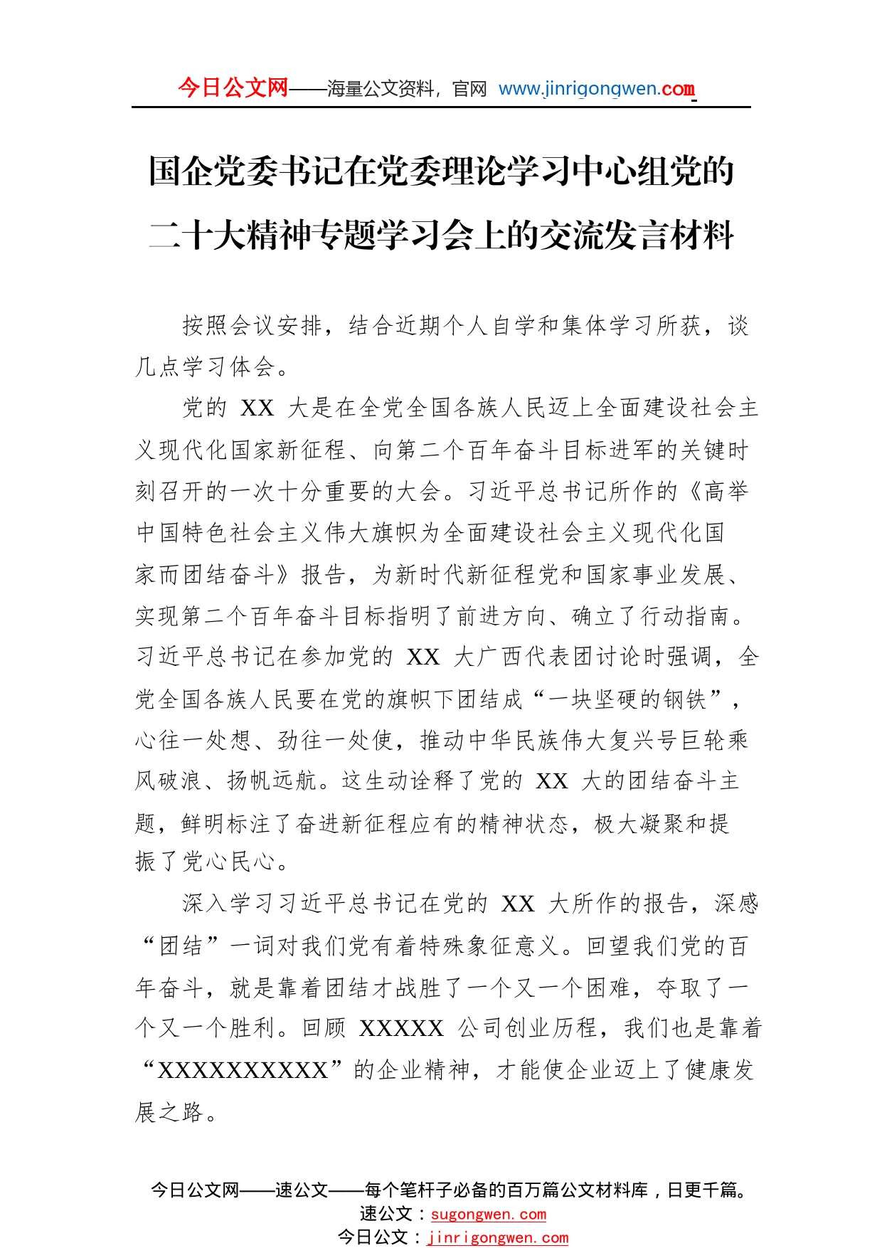 国企党委书记在党委理论学习中心组党的二十大精神专题学习会上的交流发言材料55_1_第1页