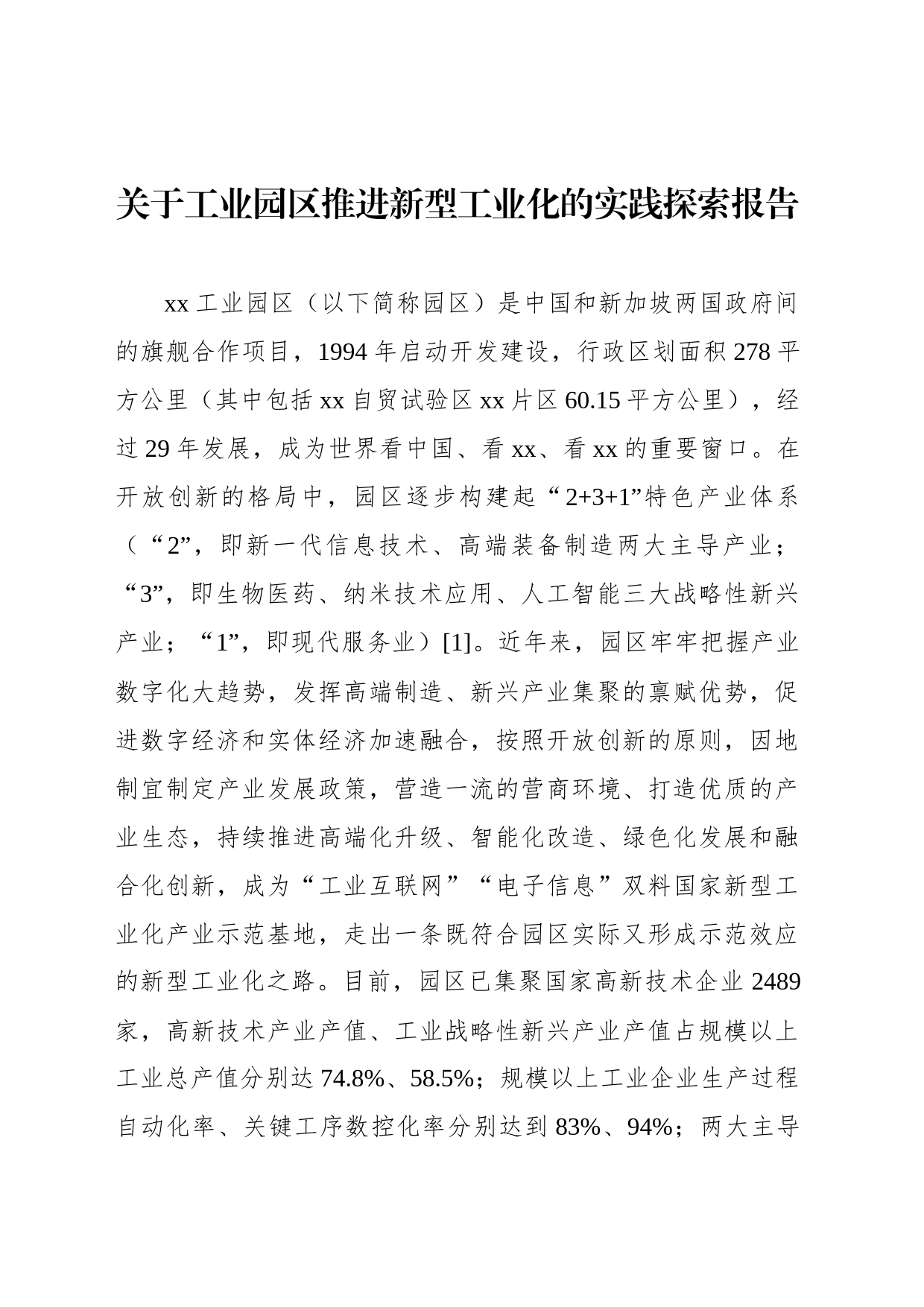 关于工业园区推进新型工业化的实践探索报告_第1页