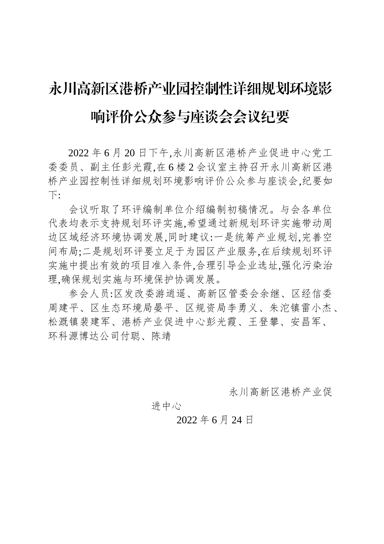 永川高新区港桥产业园控制性详细规划环境影响评价公众参与座谈会会议纪要_第1页