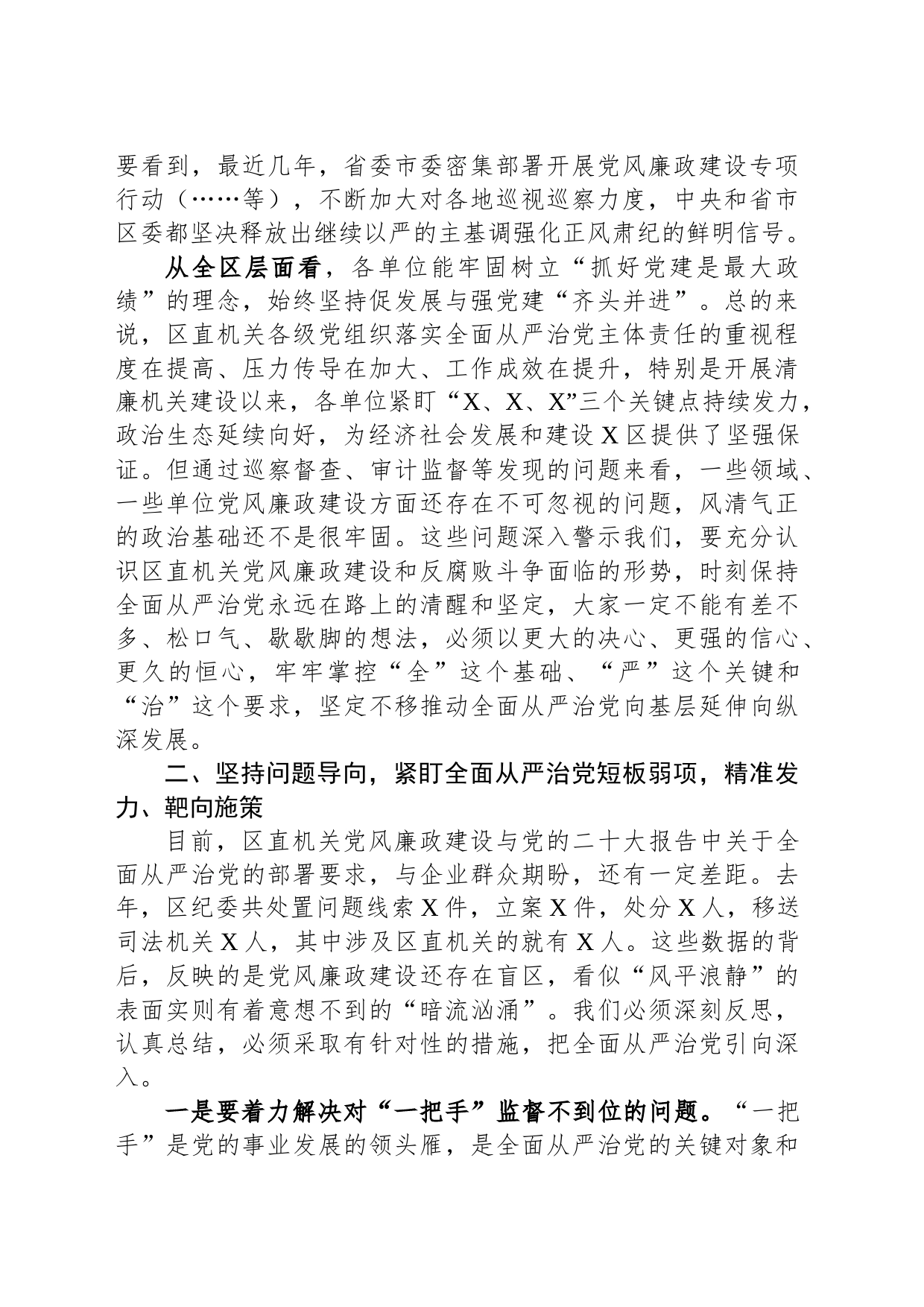 某区在落实全面从严治党向纵深发展推进会上的讲话_第2页