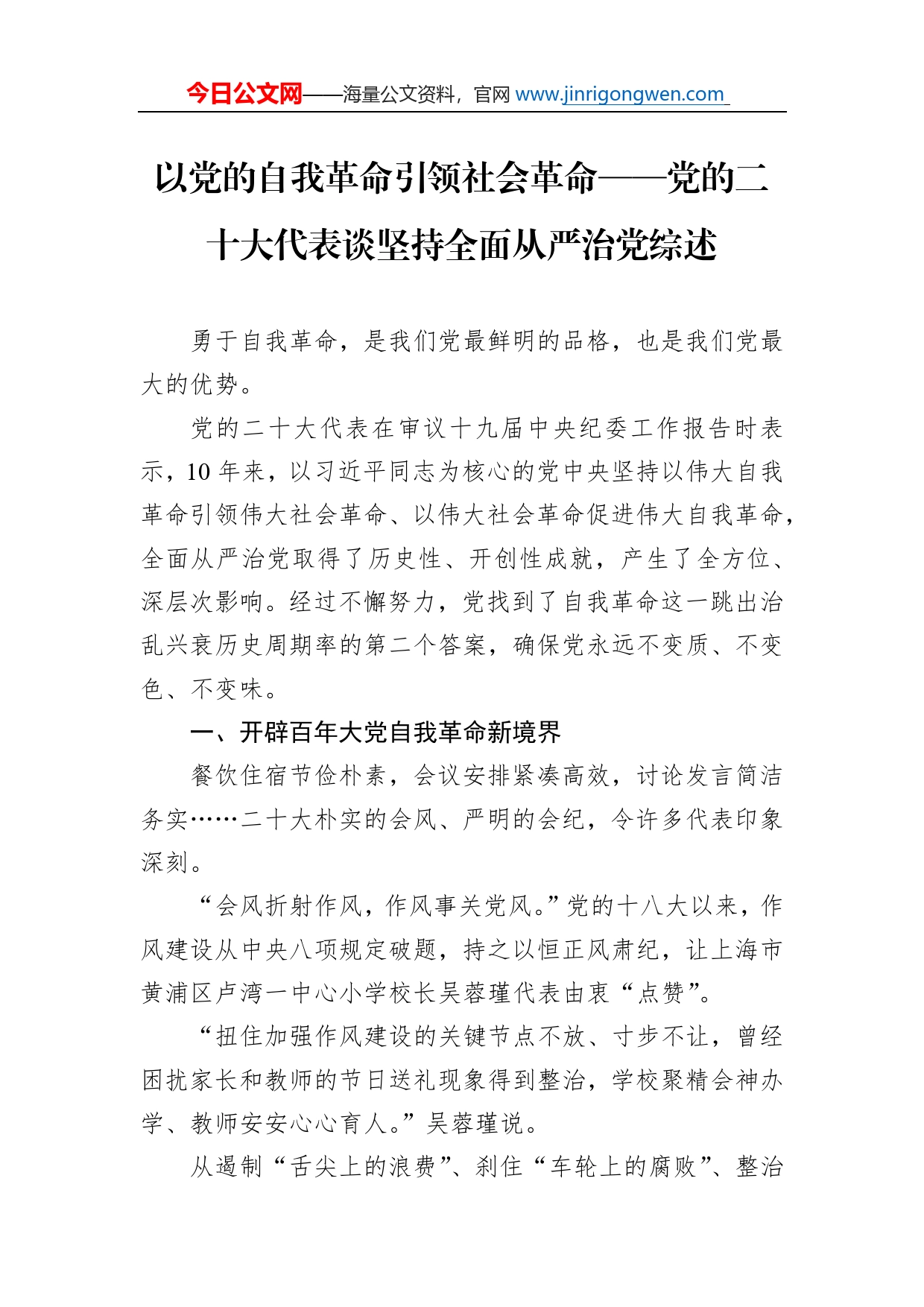 以党的自我革命引领社会革命党的二十大代表谈坚持全面从严治党综述总结（20221021）_第1页