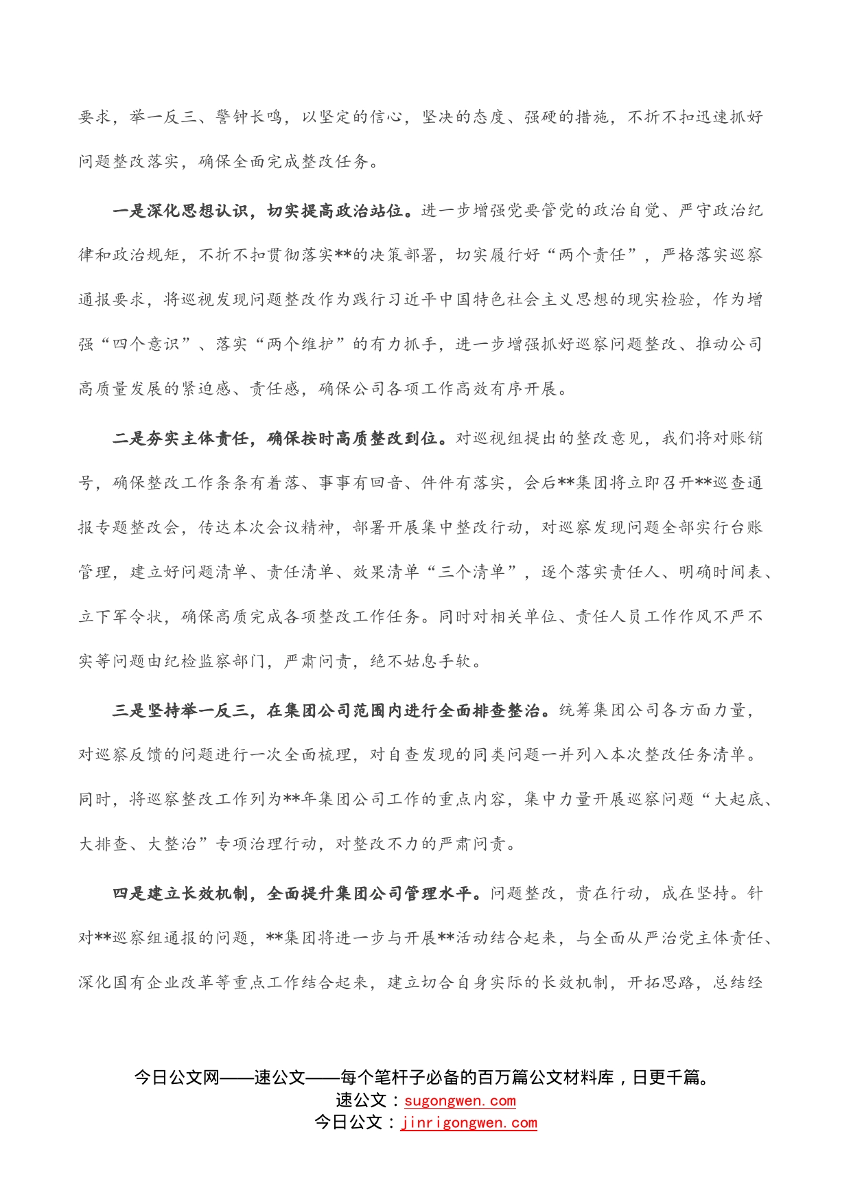 国企党委书记在巡察整改反馈会议上的表态发言_第2页