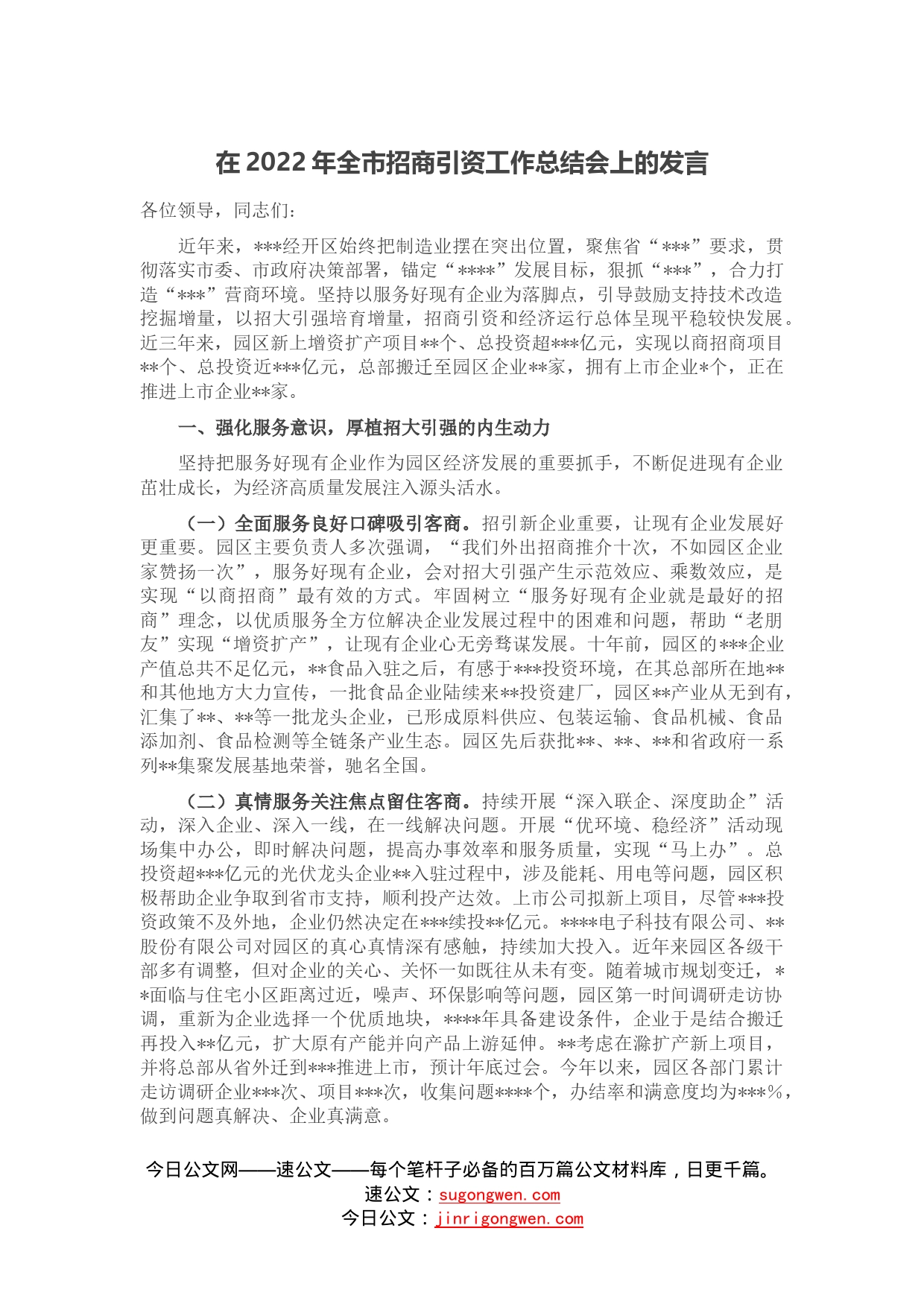 在2022年全市招商引资工作总结会上的发言0_第1页