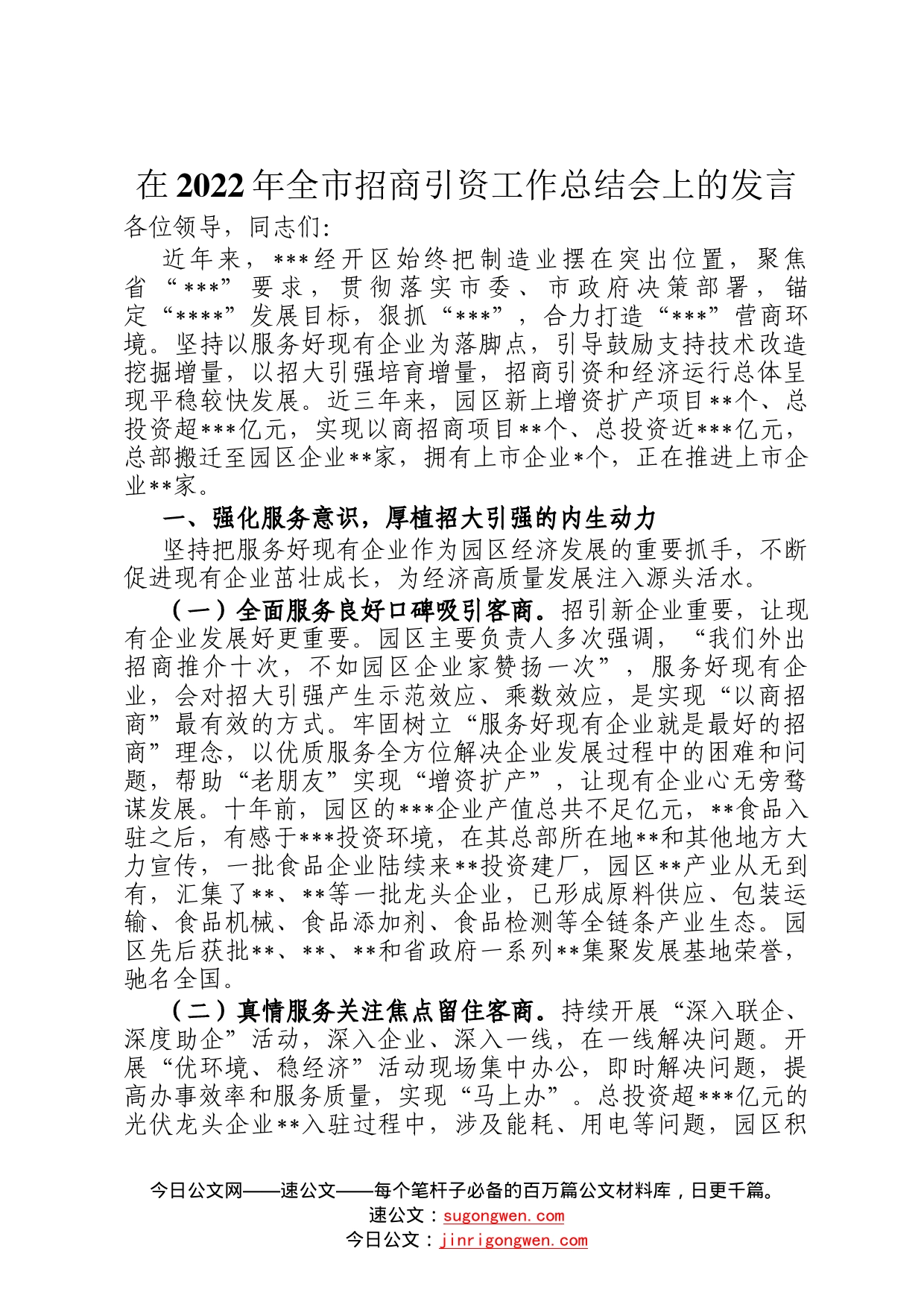 在2022年全市招商引资工作总结会上的发言343_第1页