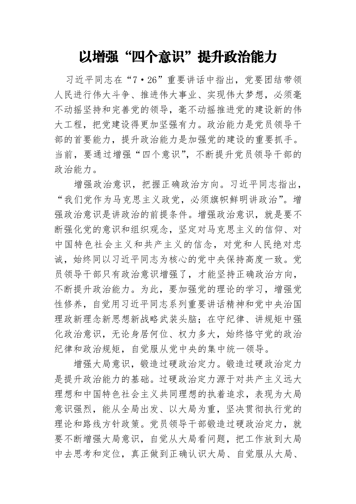 以增强“四个意识”提升政治能力._第1页