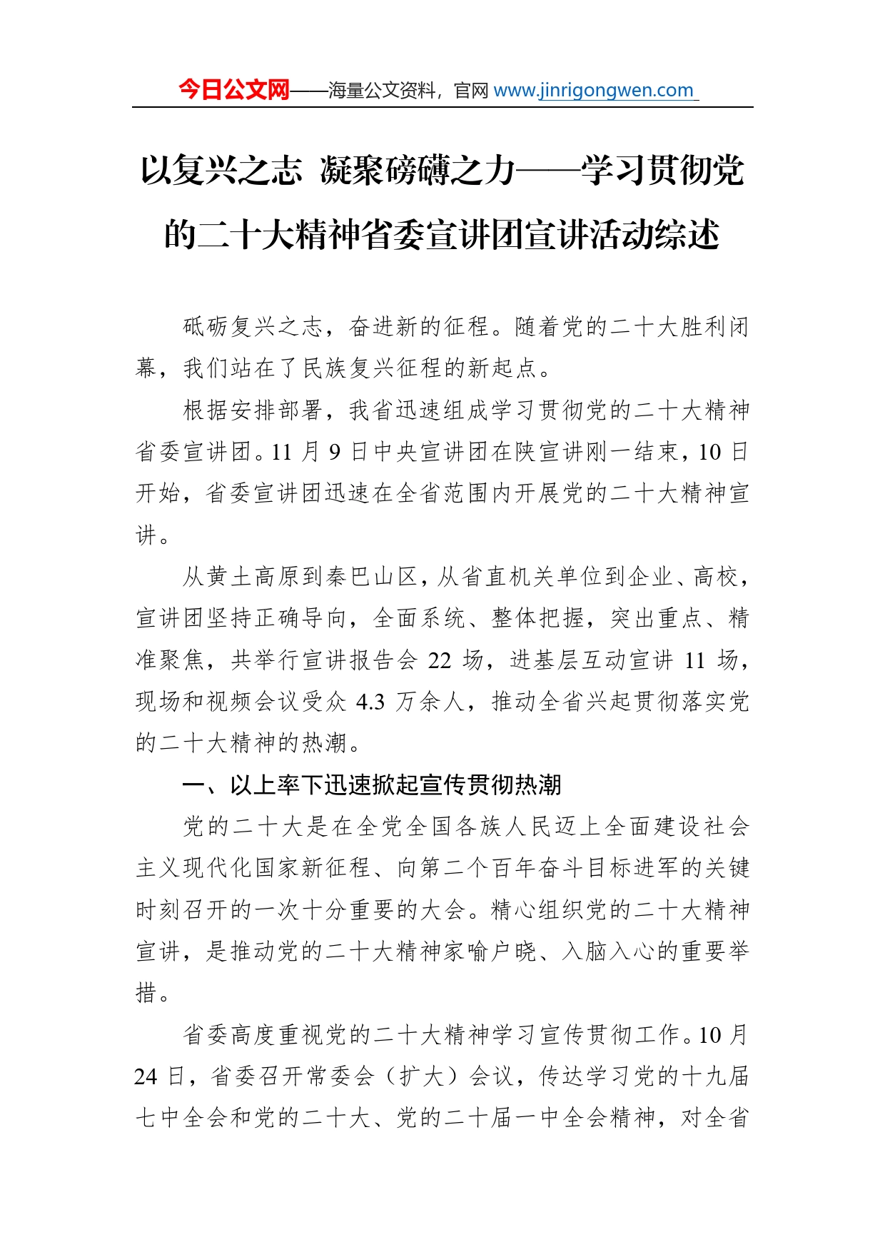 以复兴之志凝聚磅礴之力学习贯彻党的二十大精神省委宣讲团宣讲活动综述总结（20221124）_第1页