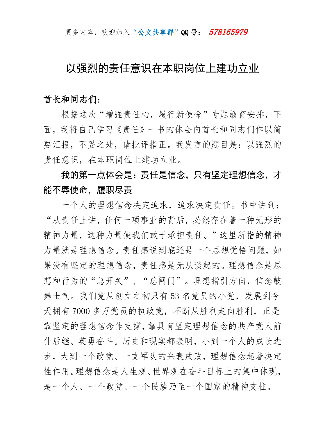 以强烈的责任意识在本职岗位上建功立业（党课）._第1页