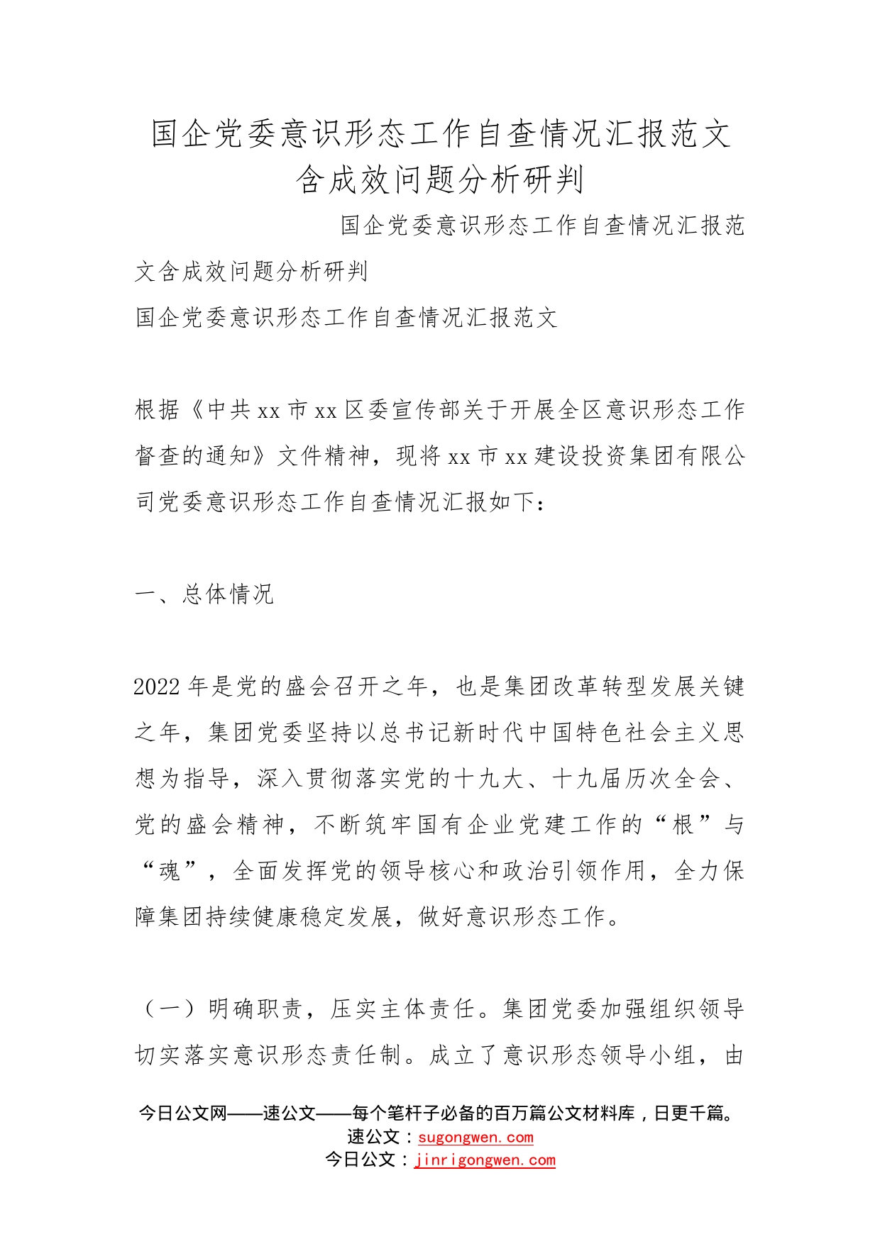 国企党委意识形态工作自查情况汇报范文含成效问题分析研判_第1页